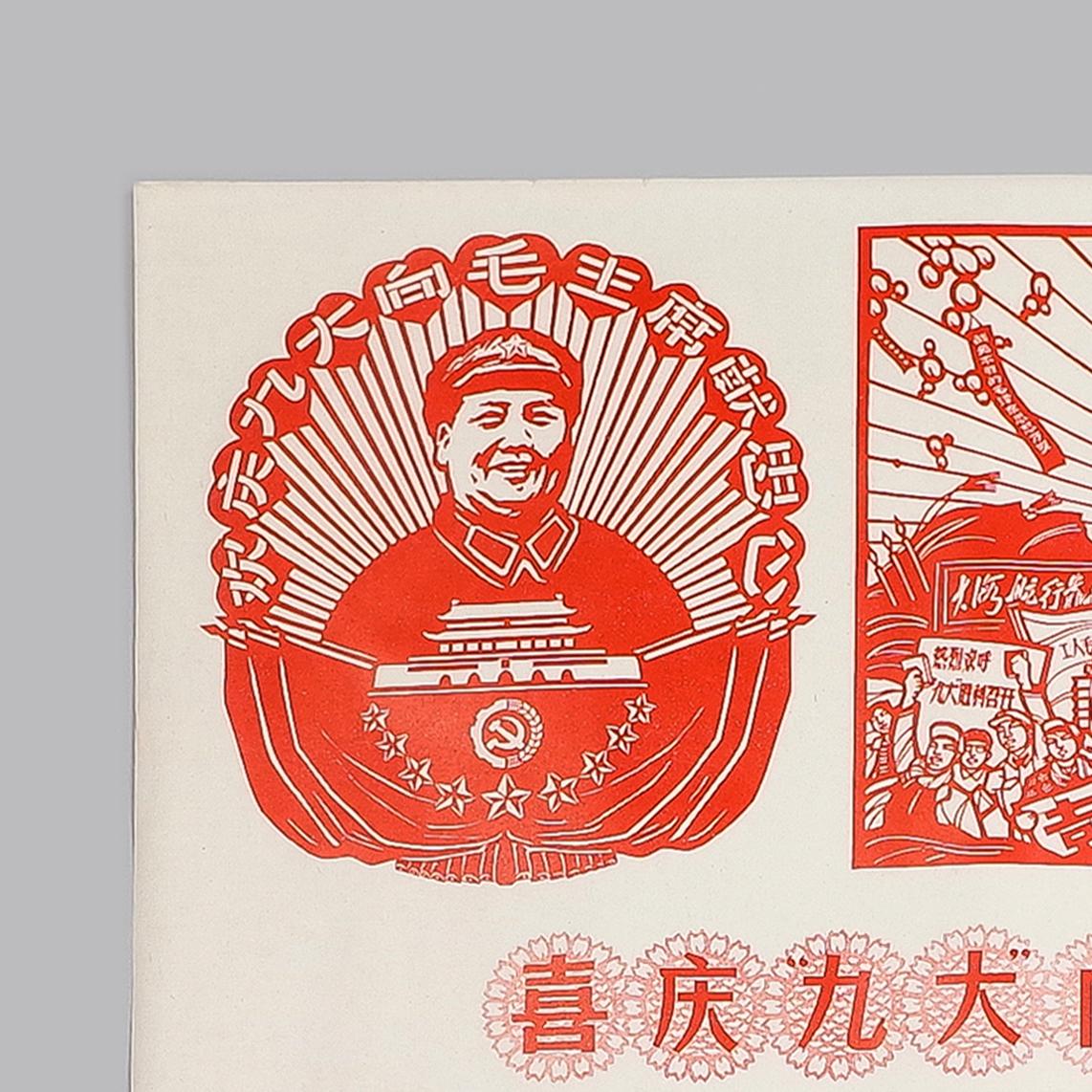 Original Mao propaganda poster celebrating the Ninth Congress and presenting loyalty to Chairman Mao, 1969. Excellent condition.
 