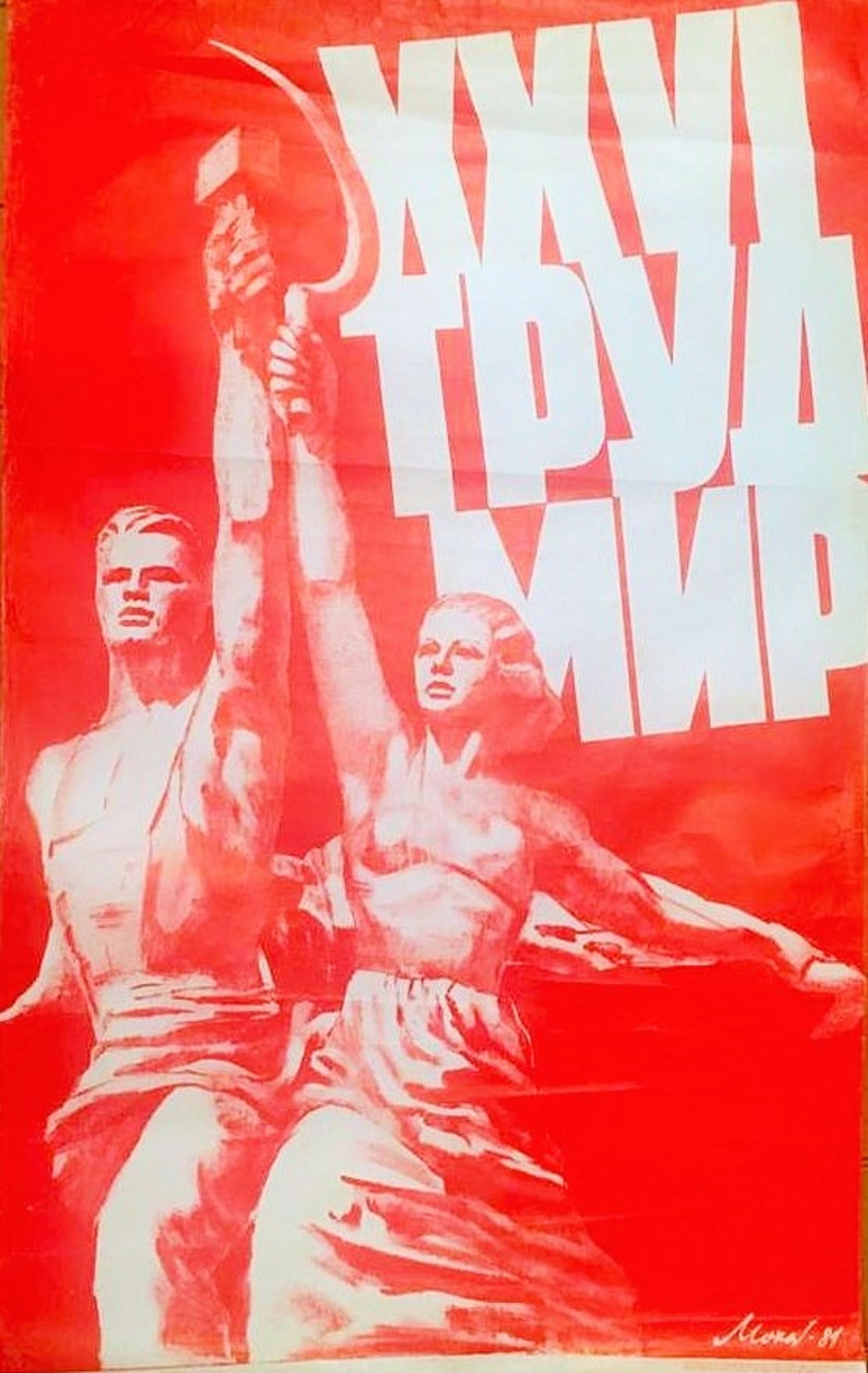 Cartel artístico soviético original Trabajador y Koljosiano URSS - CCCP Artista Y.P. Mohor siglo XX en venta
