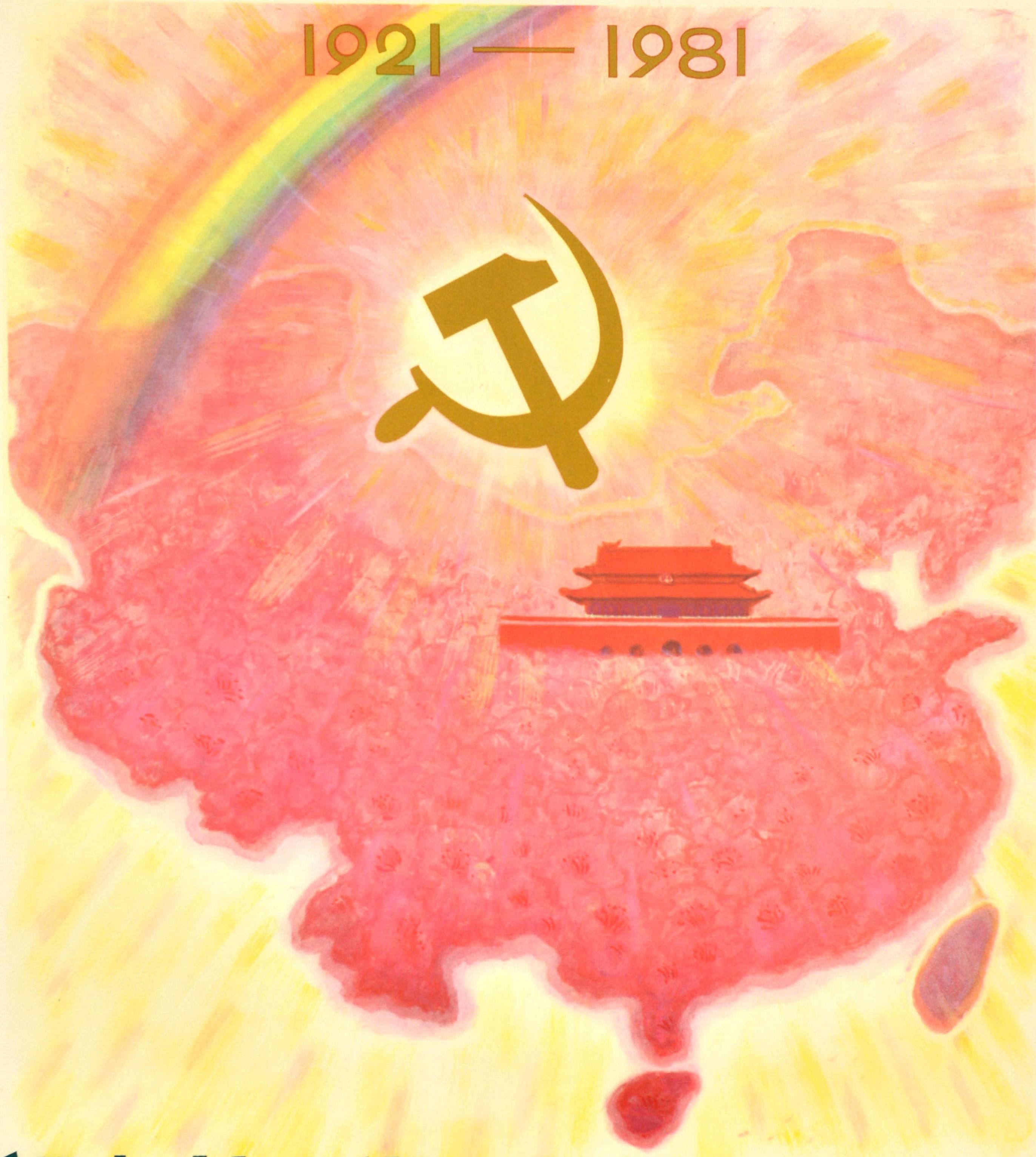 Original vintage Chinese Communist Party propaganda poster commemorating the 60th anniversary of the founding of the party: 1921-1981 Without the Communist Party There Would Be No New China / 没有共产党 就没有新中国 - featuring an illustration of a rainbow