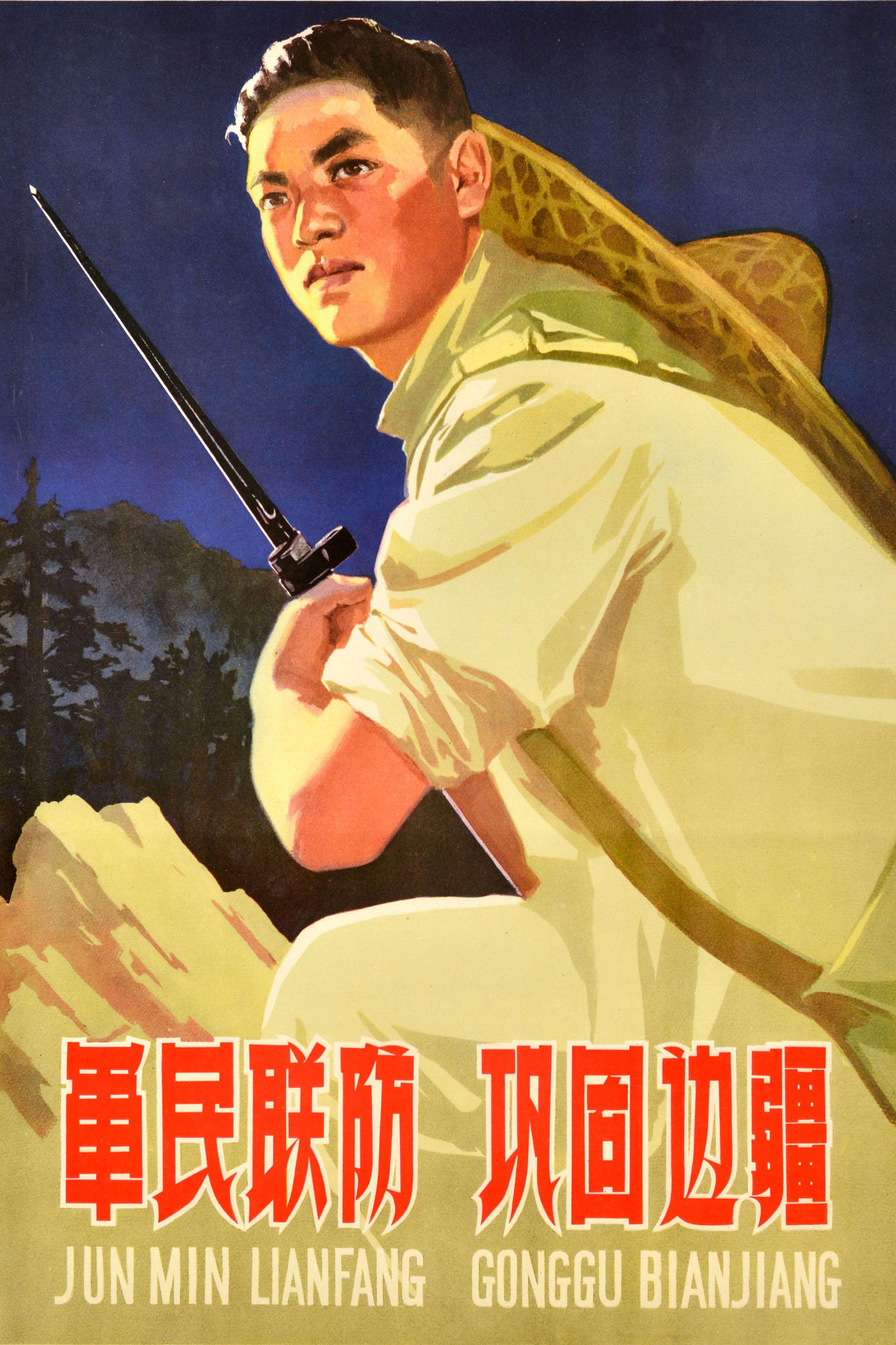 Original vintage Chinese Communist Party propaganda poster - Military and civilian joint defence to consolidate the border / 军民联防 巩固边疆 - featuring dynamic artwork depicting a young man in light coloured clothing and straw hat holding a bayonet gun