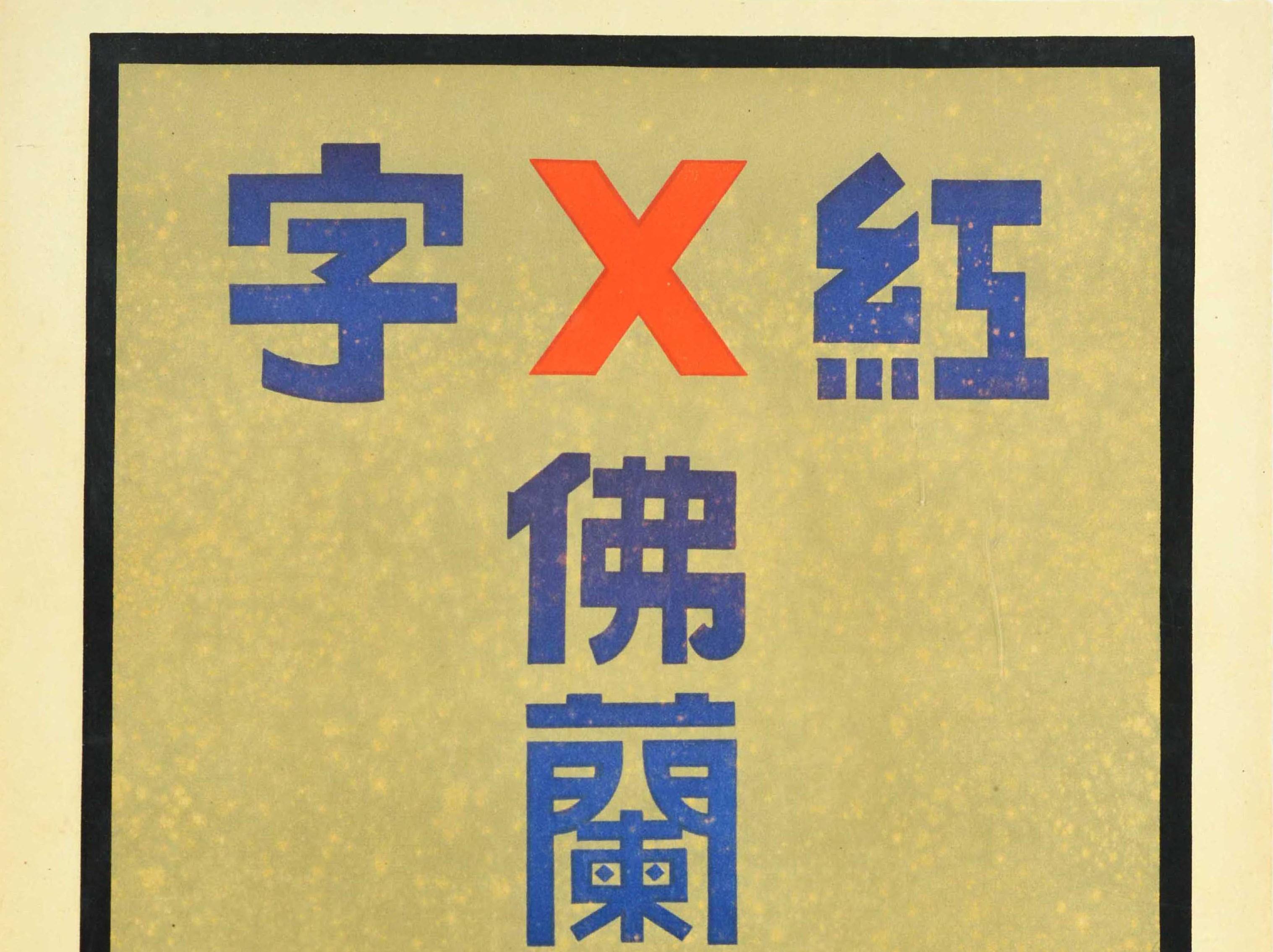 Original vintage drink advertising poster for Scarlet Flemish Wine ?????? featuring the bold blue text in Chinese characters across and down from a red X to form a T shape within the black line border. Printed by Oberthur, Rennes. c.1930s. Good