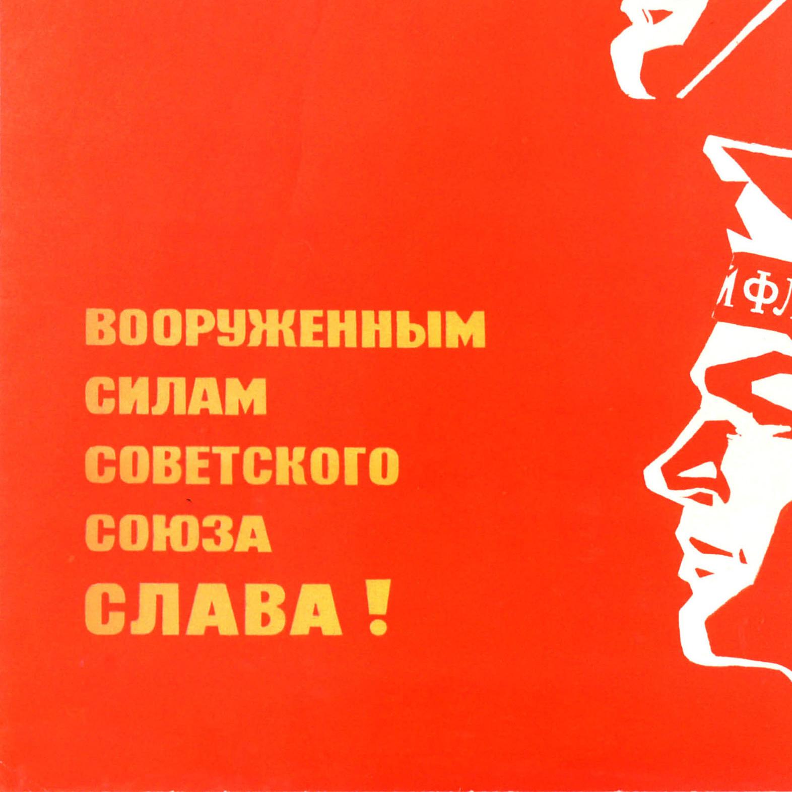 Original vintage USSR military propaganda poster - Glory to the Armed Forces of the Soviet Union! / Вооруженным силам Советского Союза слава! Colourful design featuring a pilot in a helmet, a soldier and a sailor in uniform looking towards a Soviet