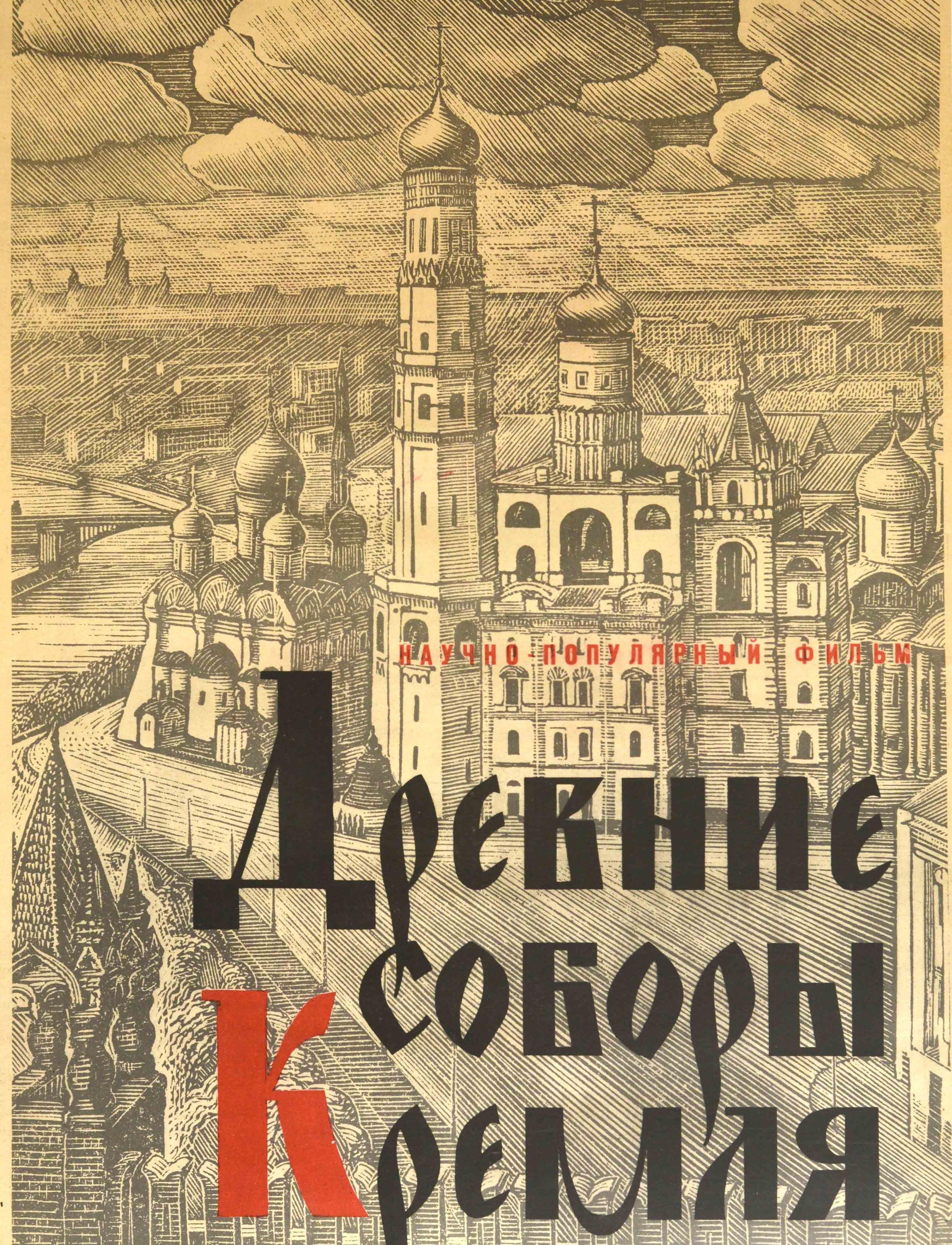 Russo Poster originale d'epoca Antiche cattedrali di Mosca Cremlino Film documentario d'arte in vendita