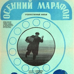 Original Vintage Soviet Film Poster Autumn Marathon Georgiy Daneliya USSR Comedy