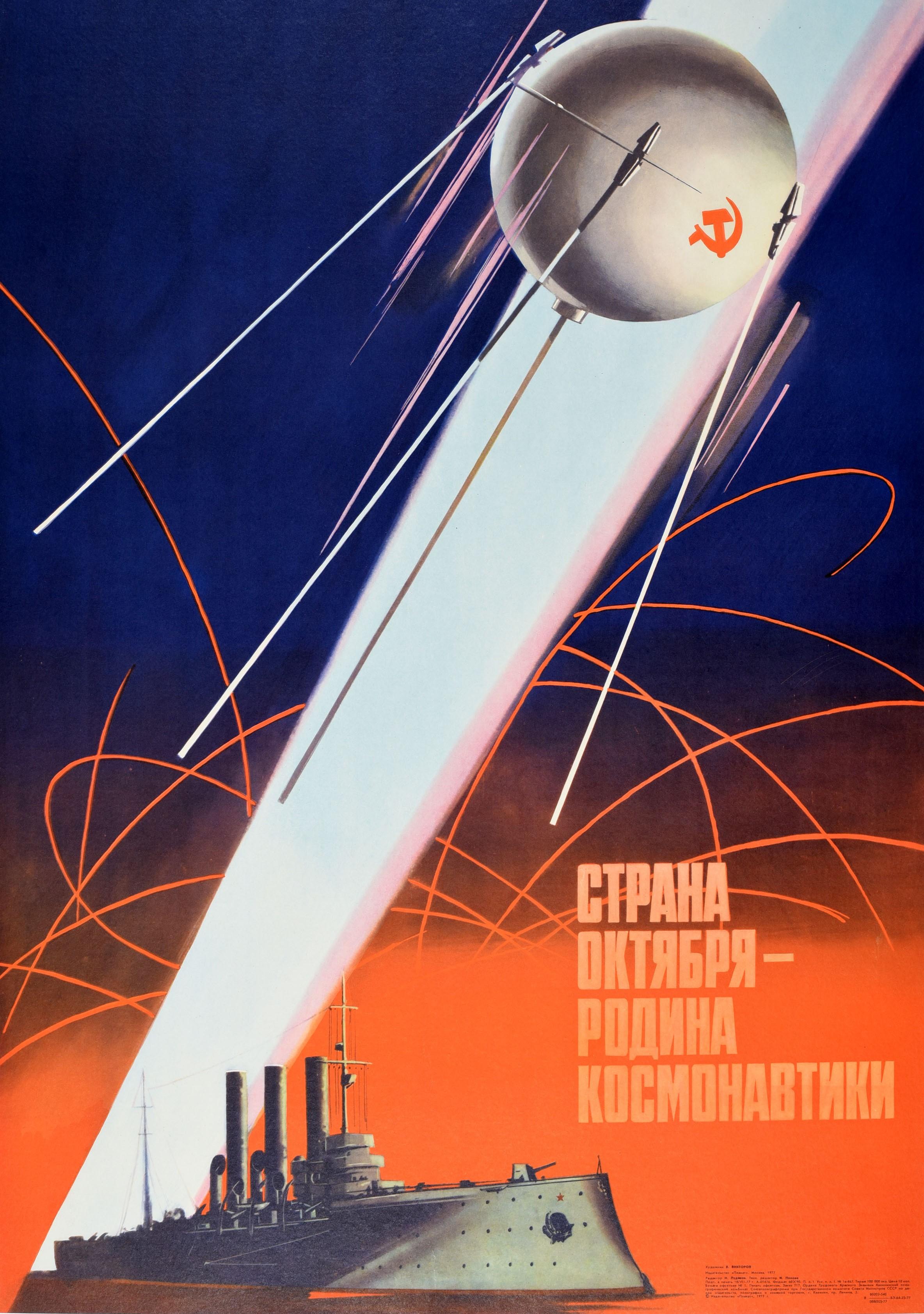 Original Vintage Soviet Space Poster Cosmonautics Motherland USSR Sputnik Aurora In Good Condition In London, GB