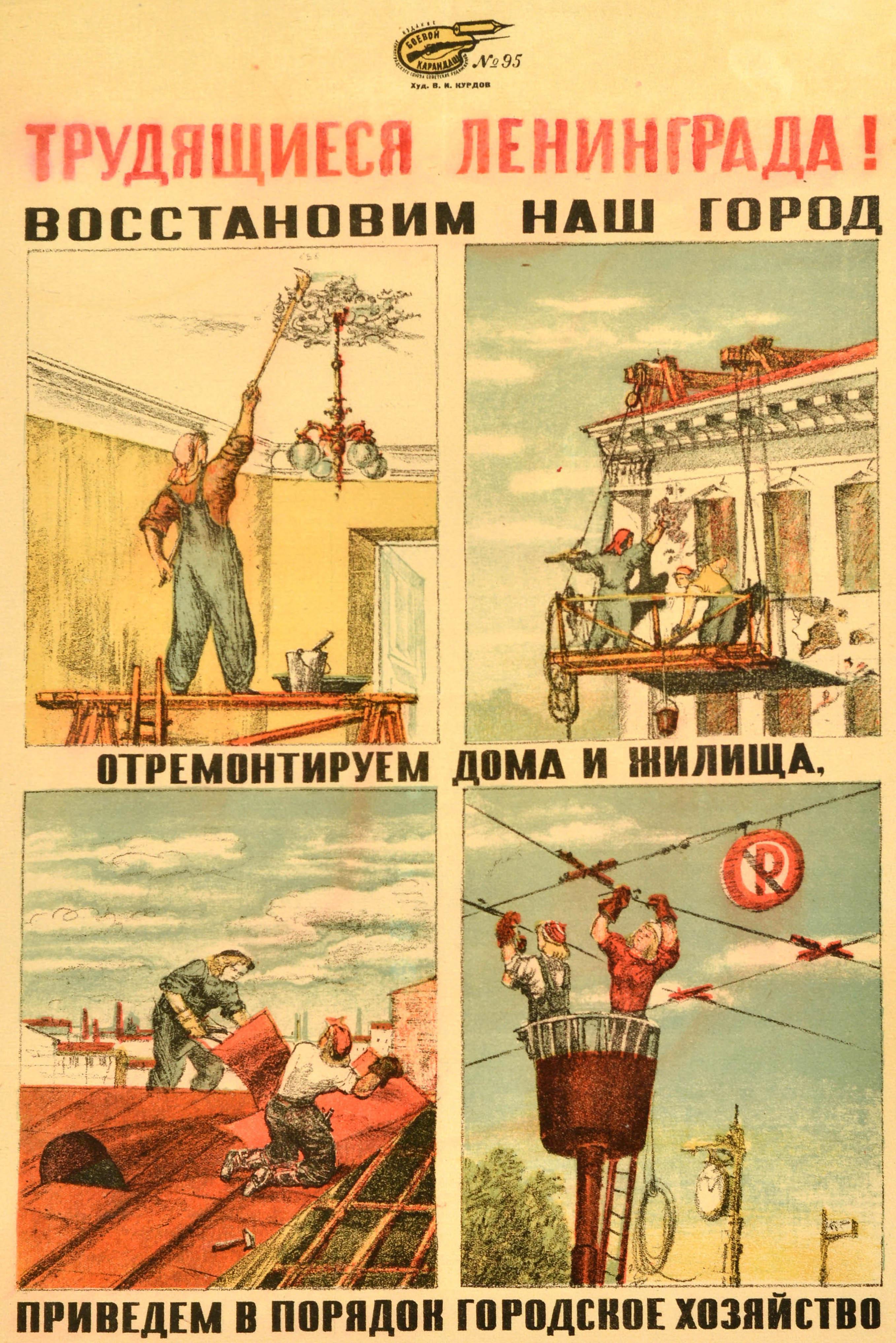 Poster di propaganda sovietica d'epoca per il fronte interno della Seconda Guerra Mondiale - Трудящиеся Ленинграда! Восстановим наш город. Отремонтируeм дома и жилищa, приведем в порядок городское хозяйство./ Operai di Leningrado! Ripristina la