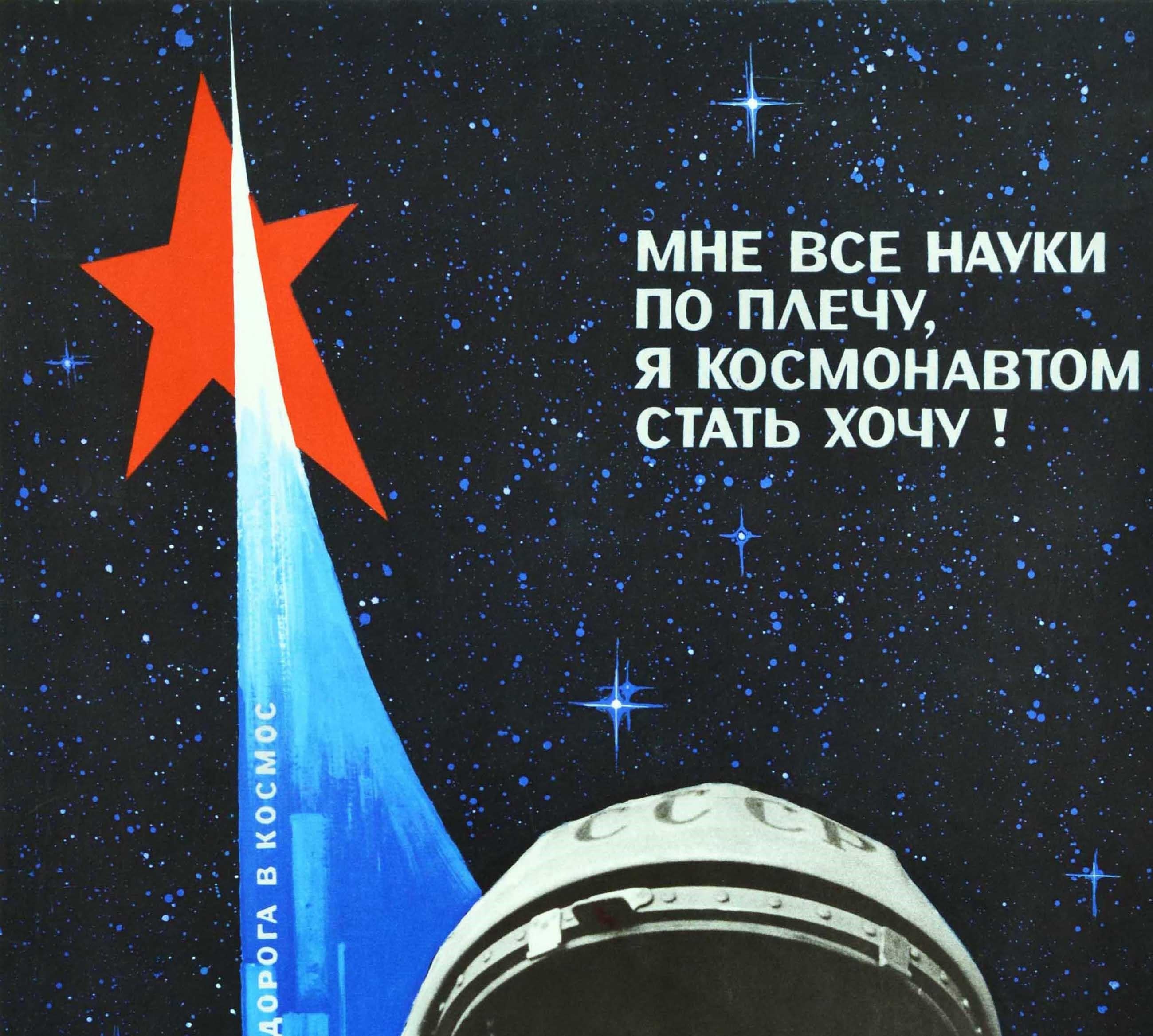 Original vintage Soviet space education propaganda poster - I can handle all the sciences, I want to become a cosmonaut! - featuring a black and white photograph of a smiling boy in a CCCP / USSR cosmonaut space suit with a pioneer tie in red around