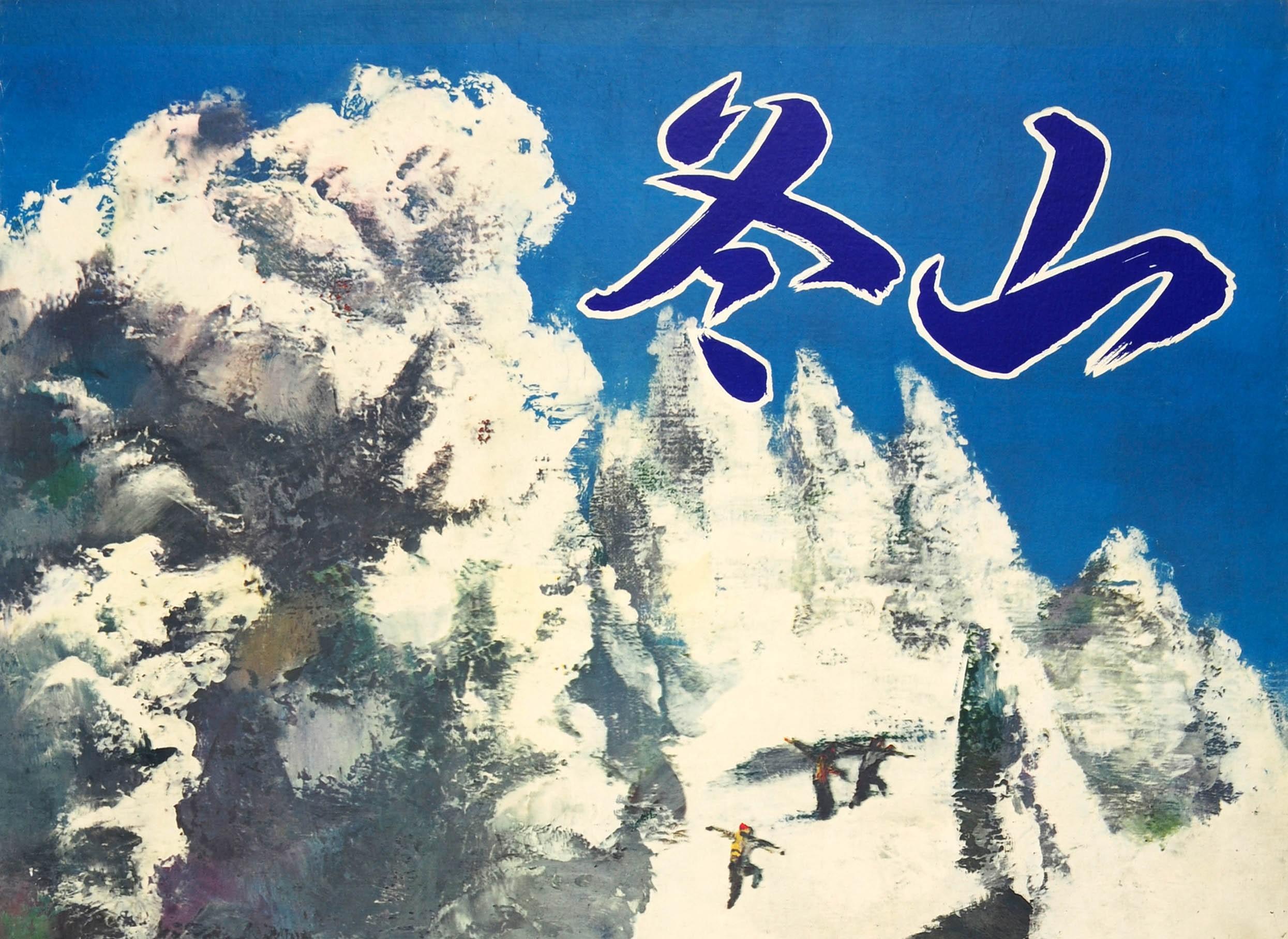 Original vintage ski travel poster for Tohoku in Japan featuring a great illustration of skiers carrying their skis on their shoulders as they climb up a mountain slope between snow topped trees in the deep snow to ski down a trail below the clear