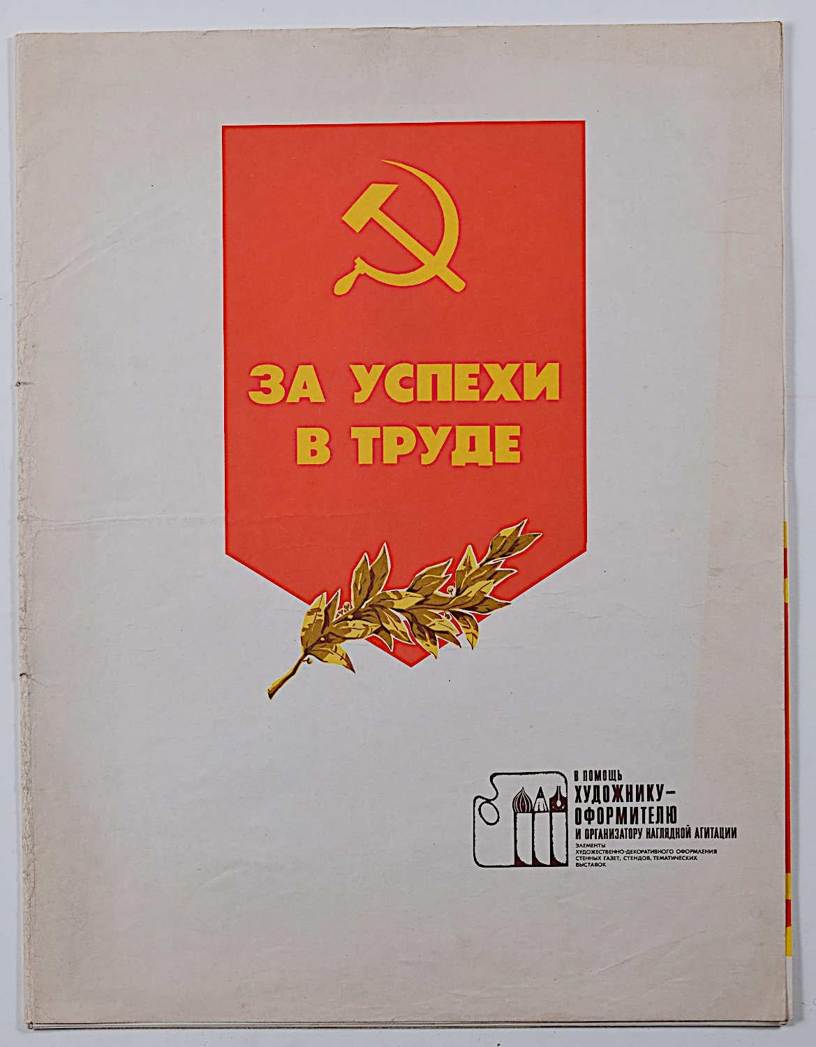 Print di Orlov & Denisenko - Manifesti sovietici 1978 Il successo attraverso il lavoro Motivi russi