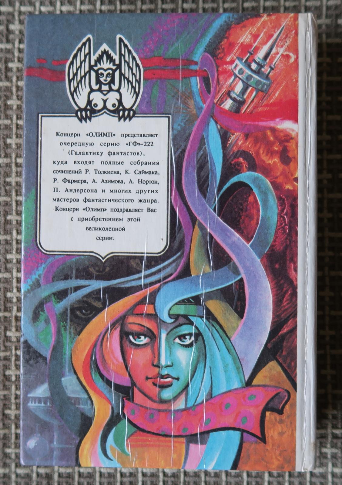 Entra nel regno della fantascienza con questo accattivante libro vintage di Baku, risalente al 1993 circa. Scritto dal famoso Alan Foster, 