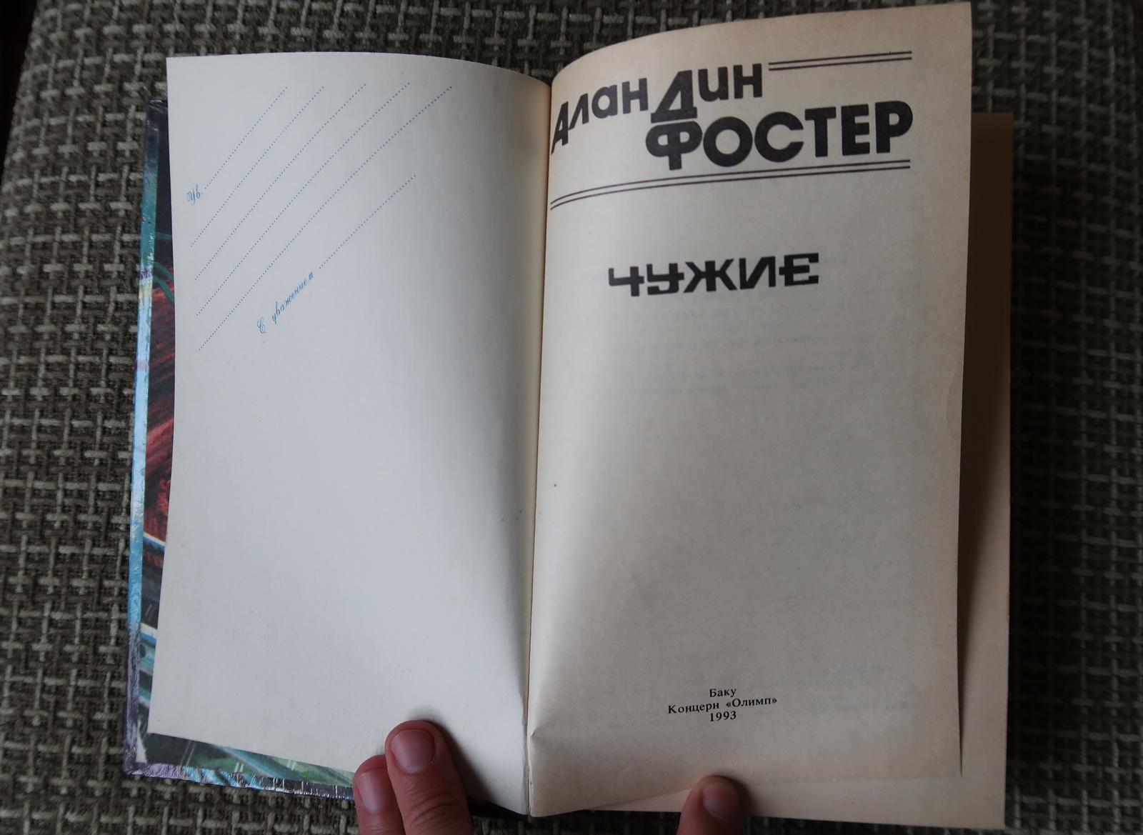 Odissea nell'altro mondo: Libro d'epoca di Alan Foster - Alien in Russian, 1J170 In condizioni buone in vendita a Bordeaux, FR