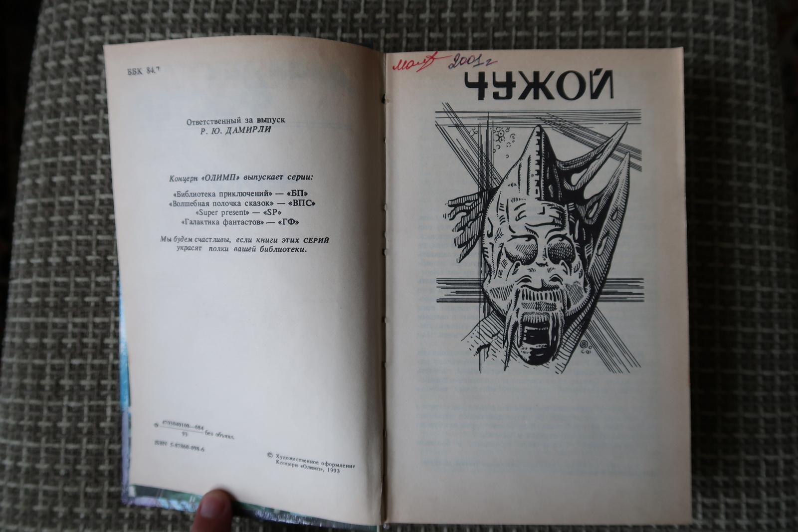 Fine XX secolo Odissea nell'altro mondo: Libro d'epoca di Alan Foster - Alien in Russian, 1J170 in vendita