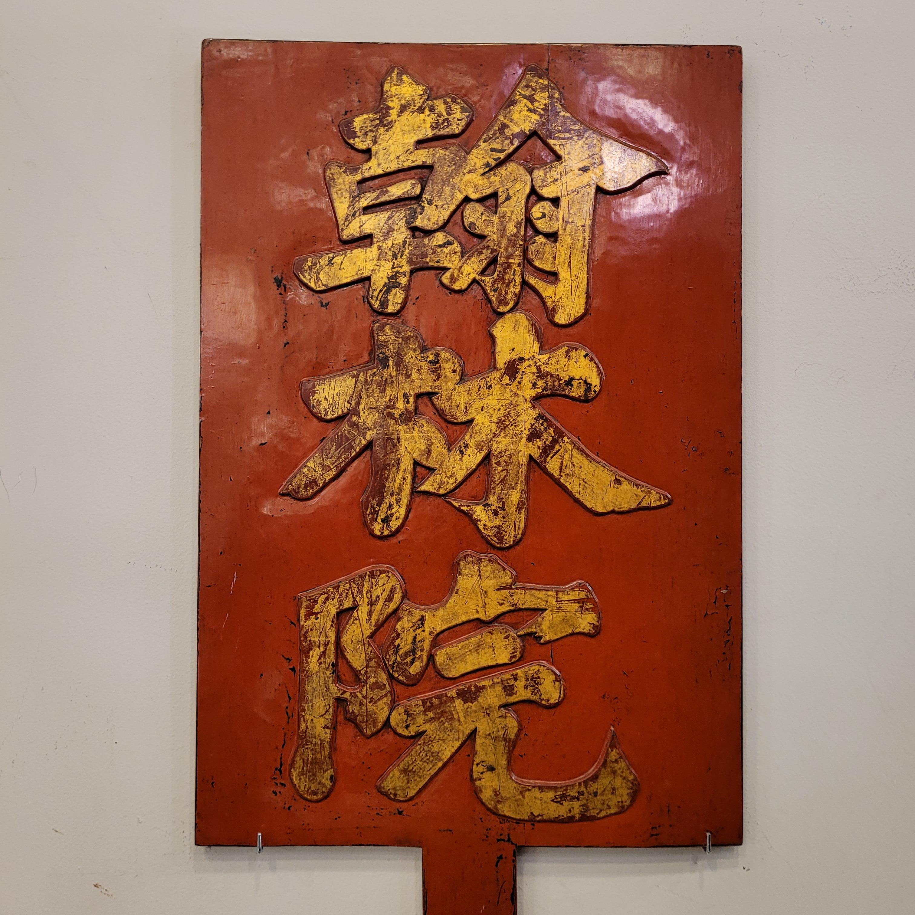 Paire de panneaux de accueil rouges chinois, bois laqué rouge, calligraphie chinoise en vente 7