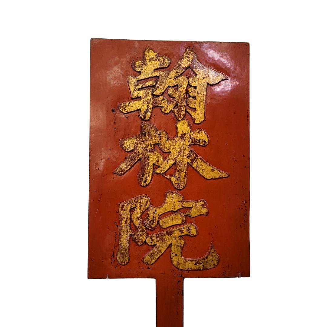 Qing Paire de panneaux de accueil rouges chinois, bois laqué rouge, calligraphie chinoise en vente
