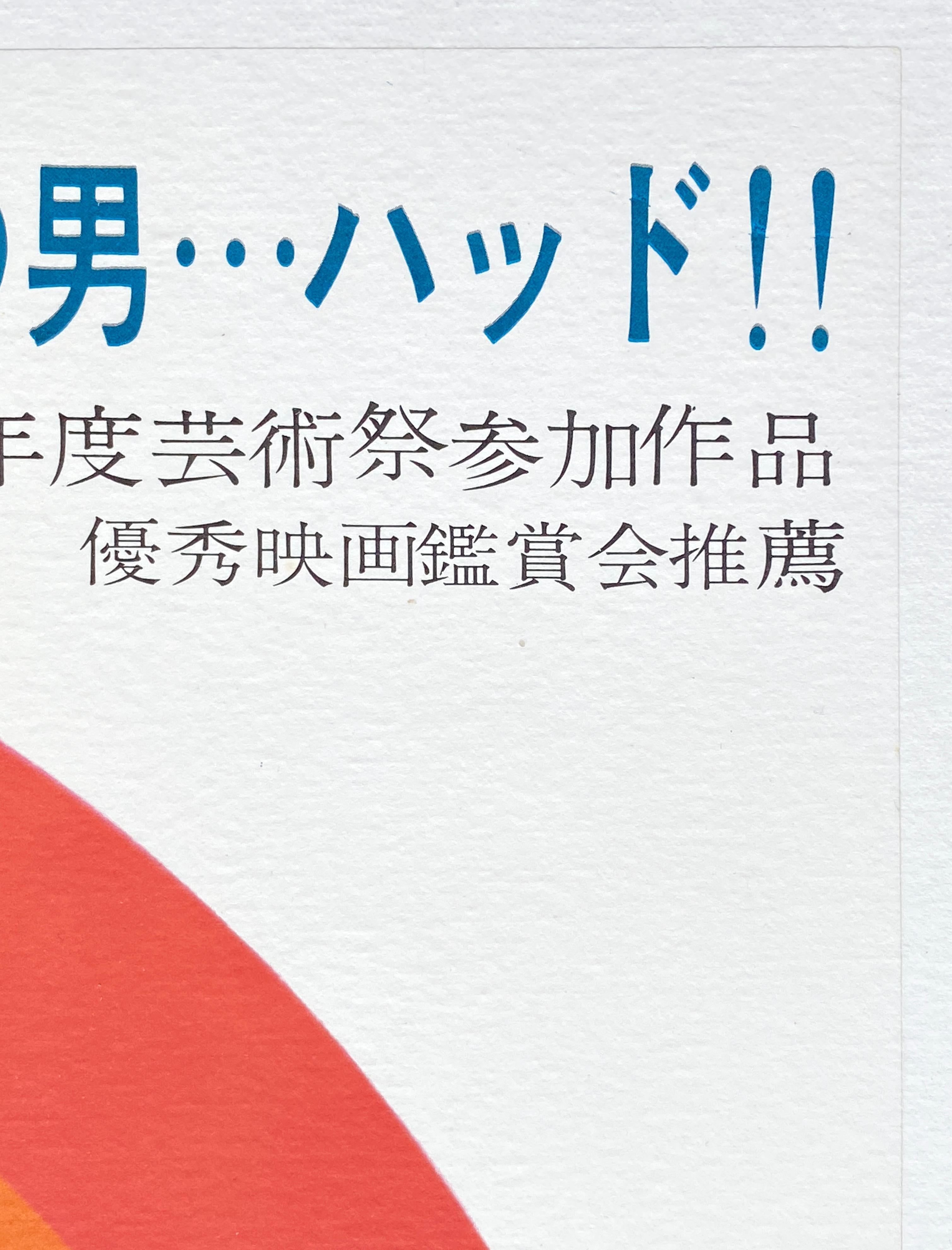 Autre Affiche originale du film japonais « Hud » de Paul Newman, 1963 en vente