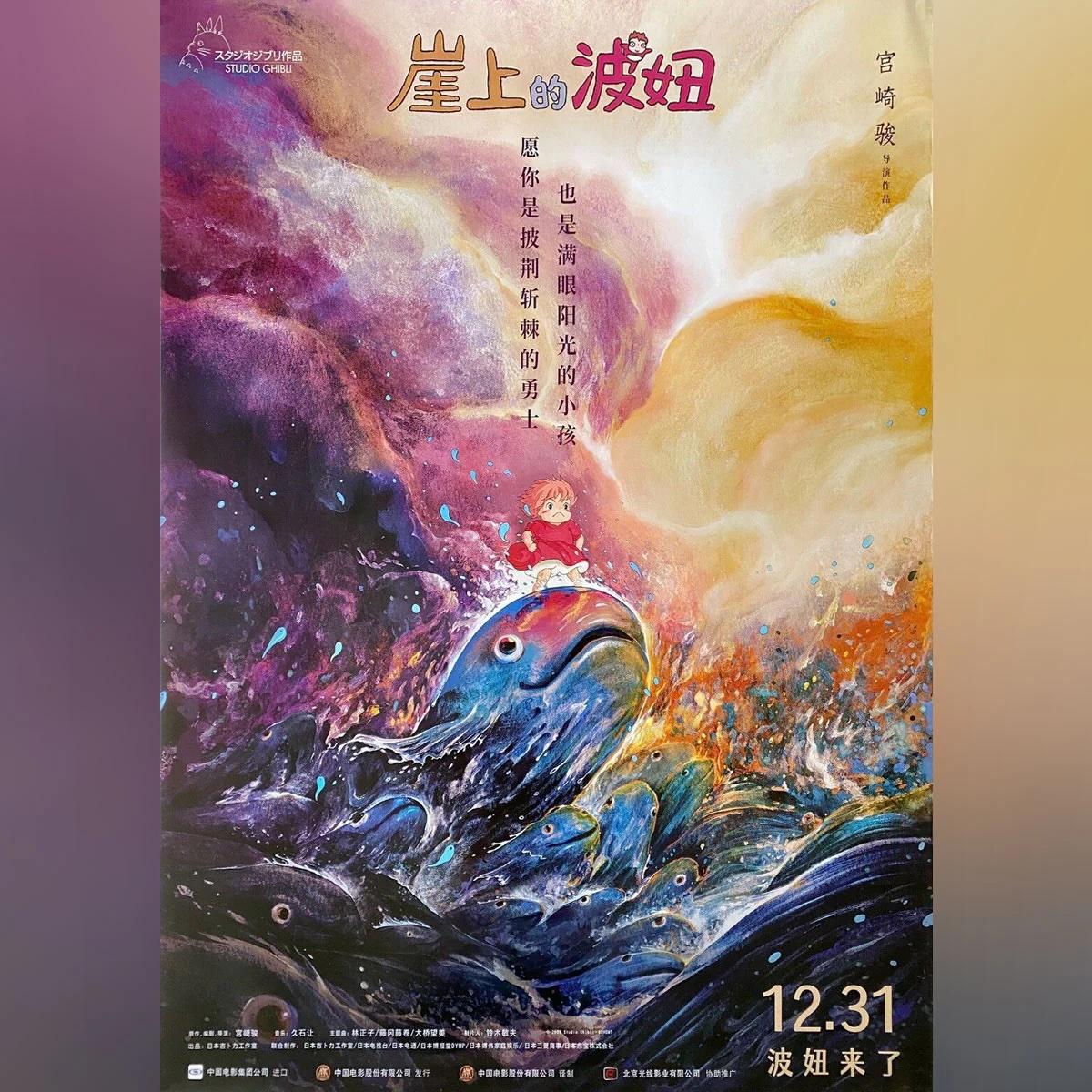 Ponyo (2021R)
Original Chinesisch Ein Blatt (29 X 41 Zoll)

Dieses Plakat ist für die erste Veröffentlichung des Films in China, 12 Jahre nach seiner Premiere.

Ein fünfjähriger Junge entwickelt eine Beziehung zu Ponyo, einer jungen