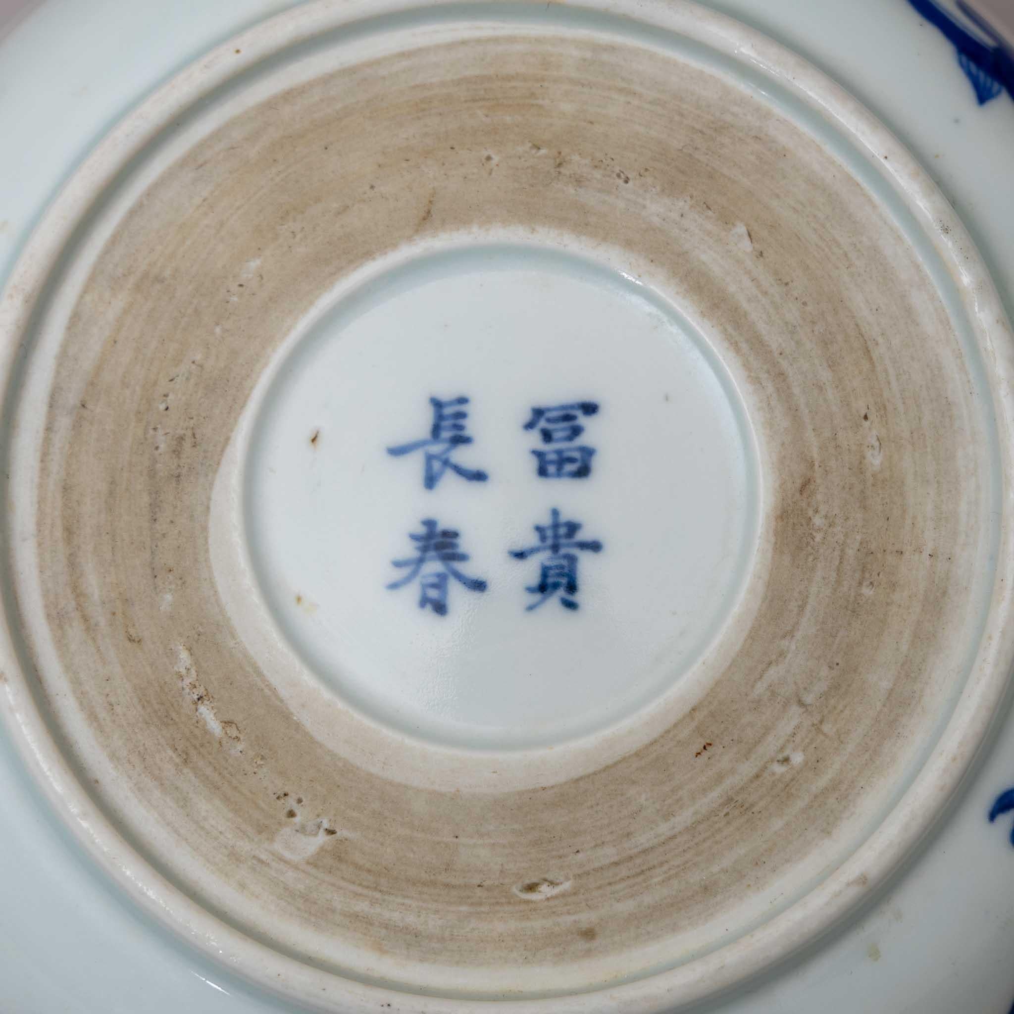 Porcelain bowl with a high, slightly flared wall and blue dragon decoration. The dragons are depicted with four claws, making it so-called private porcelain. The bottom with a congratulatory inscription: ? ? ? ? (long, rich, spring, expensive).