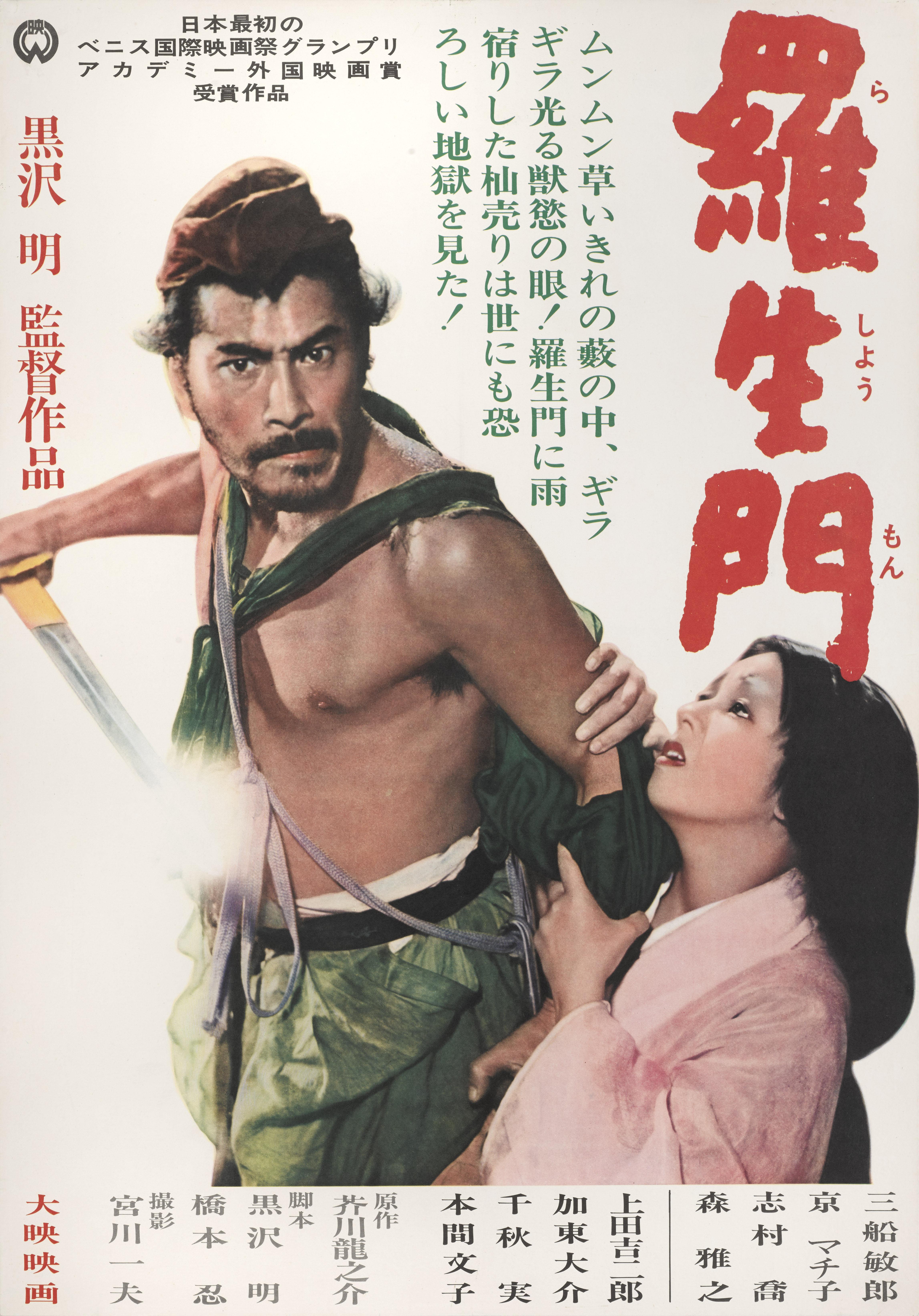 Original Japanese film poster for the 1950 clasic Akira Kurosawa crime mystery,
starring Toshiro Mifune, Machiko Kyo and Masayuki Mori.
This Japanese poster was created for the films re-release in Japan in 1962
This poster is conservation linen