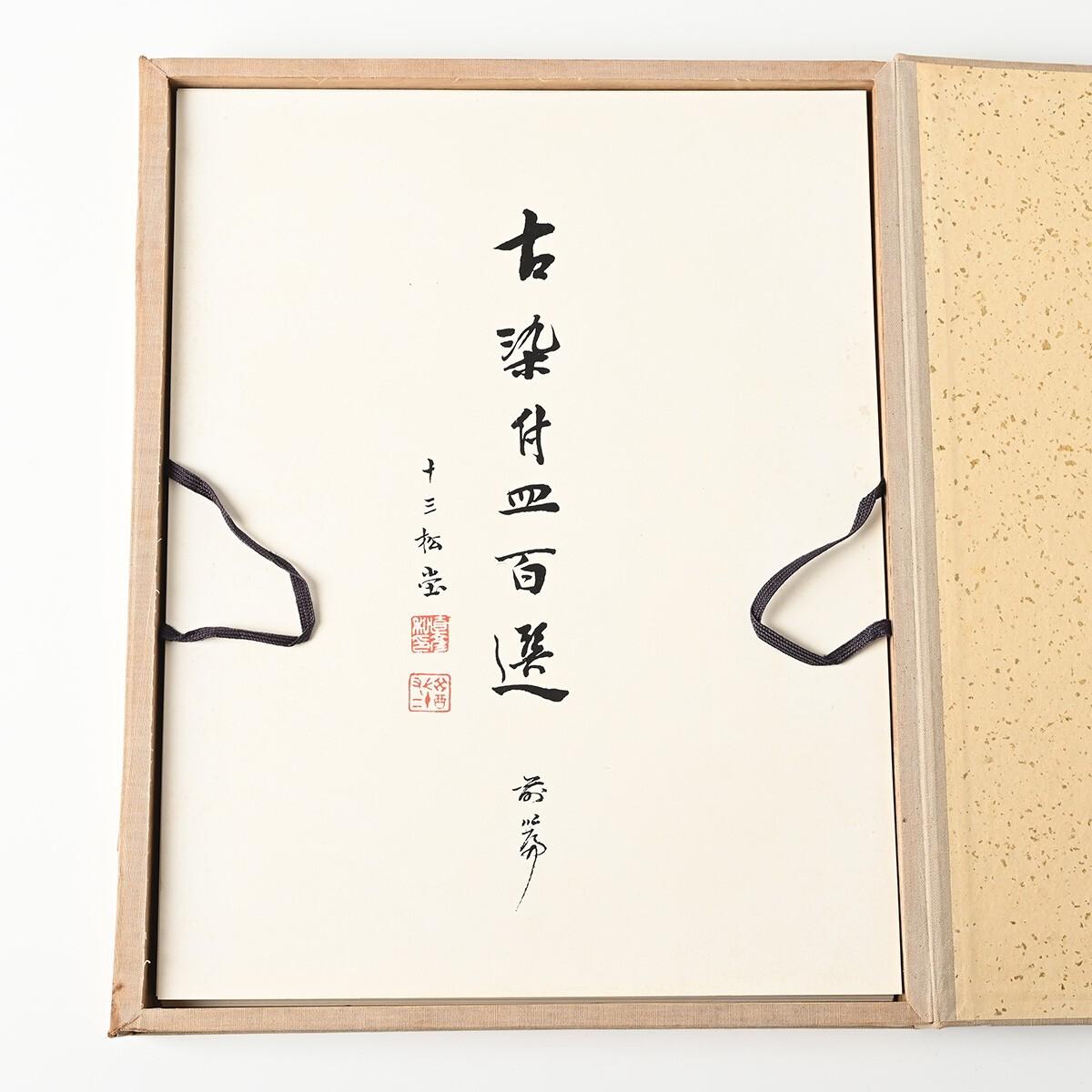 Libro de referencia de porcelana, Ko Sometsuke Yamanaka Shokai Sadajiro Yamanaka 1930 siglo XX en venta