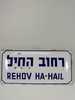 Rehov Ha-Hail (Street of the Soldier) – Israeli Enamel Street Sign (1948)