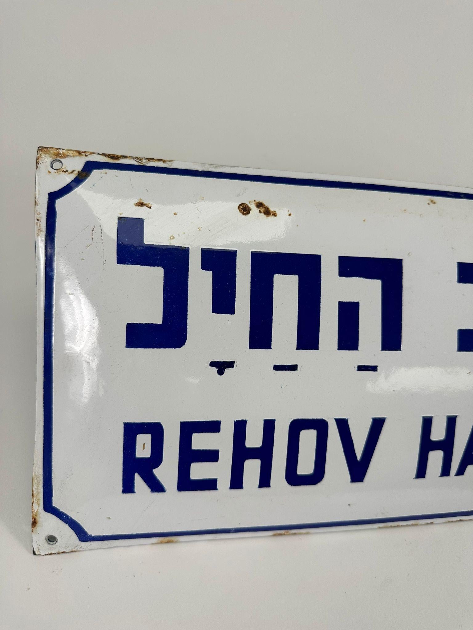 Rehov Ha-Hail (Street of the Soldier) – Israeli Enamel Street Sign (1948) In Good Condition For Sale In New York, NY