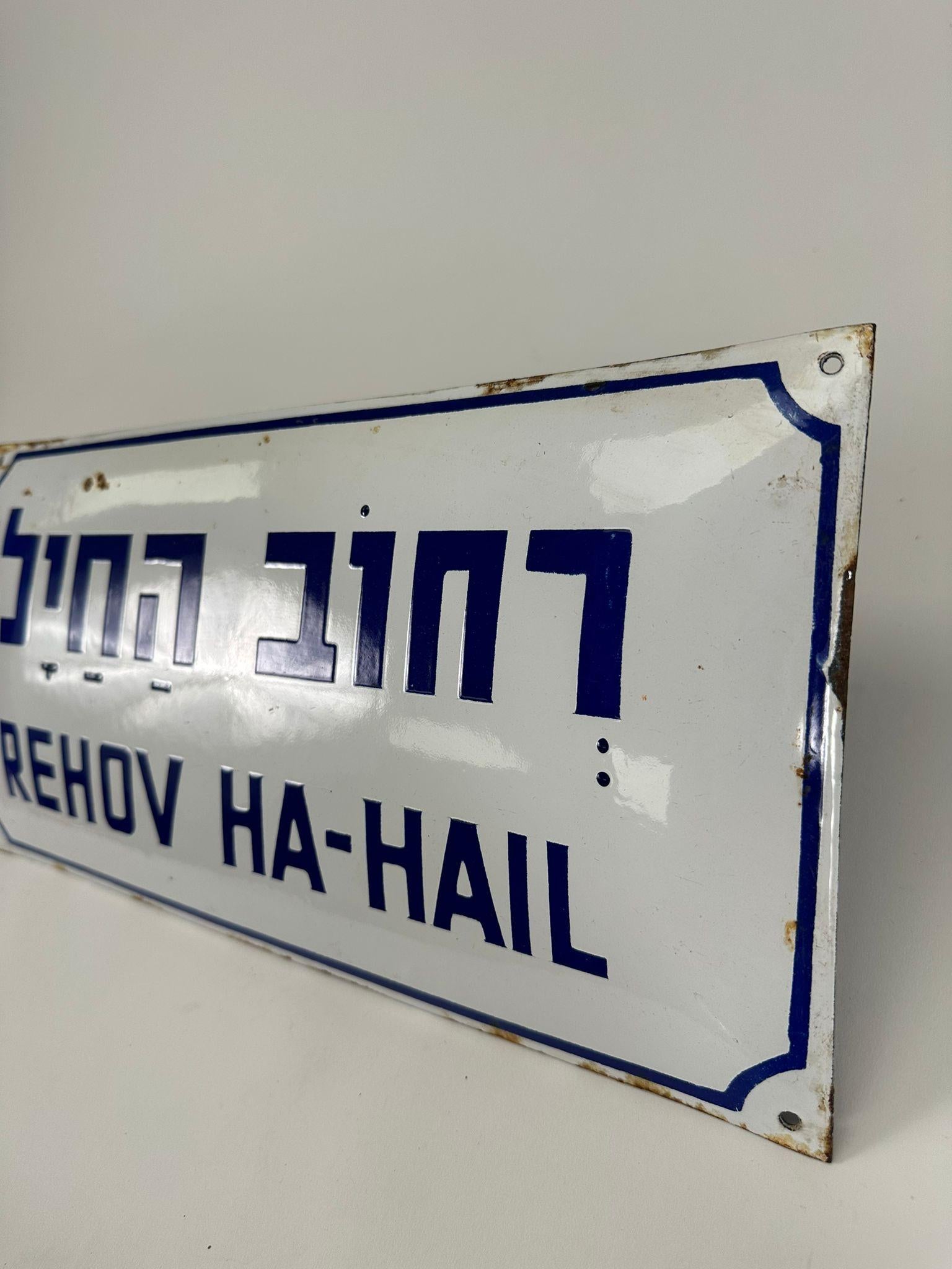 20th Century Rehov Ha-Hail (Street of the Soldier) – Israeli Enamel Street Sign (1948) For Sale