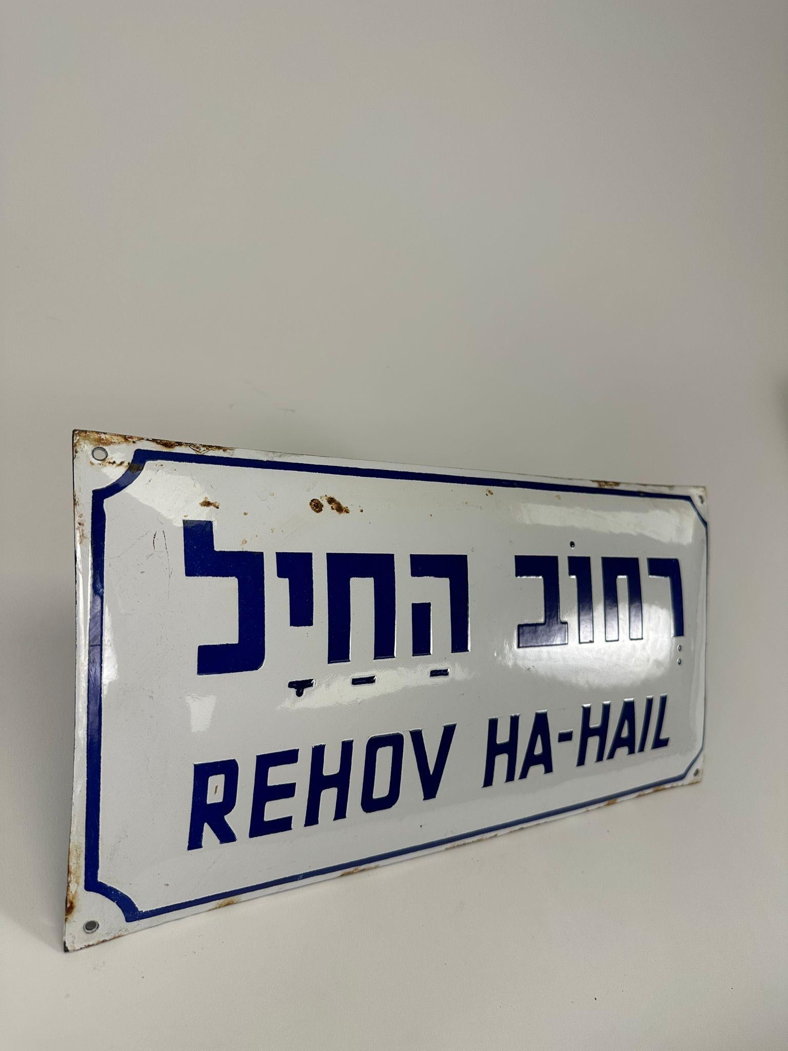 Rehov Ha-Hail (Street of the Soldier) – Israeli Enamel Street Sign (1948) For Sale 1