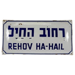 Rehov Ha-Hail (Street of the Soldier) – Israeli Enamel Street Sign (1948)