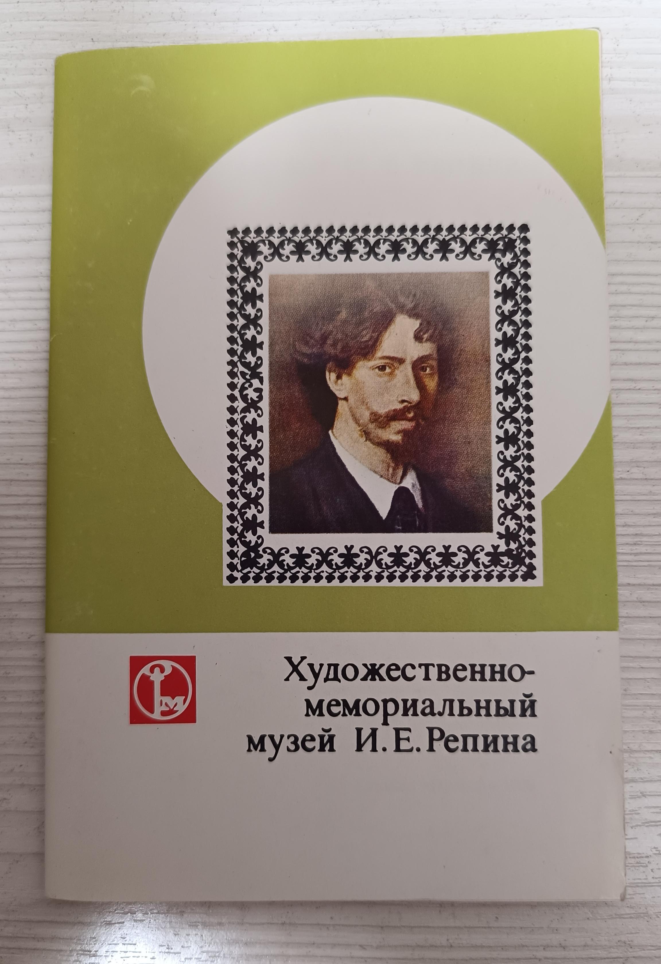 Repin set / Cartes postales / brochure du musée de la propriété en vente 12