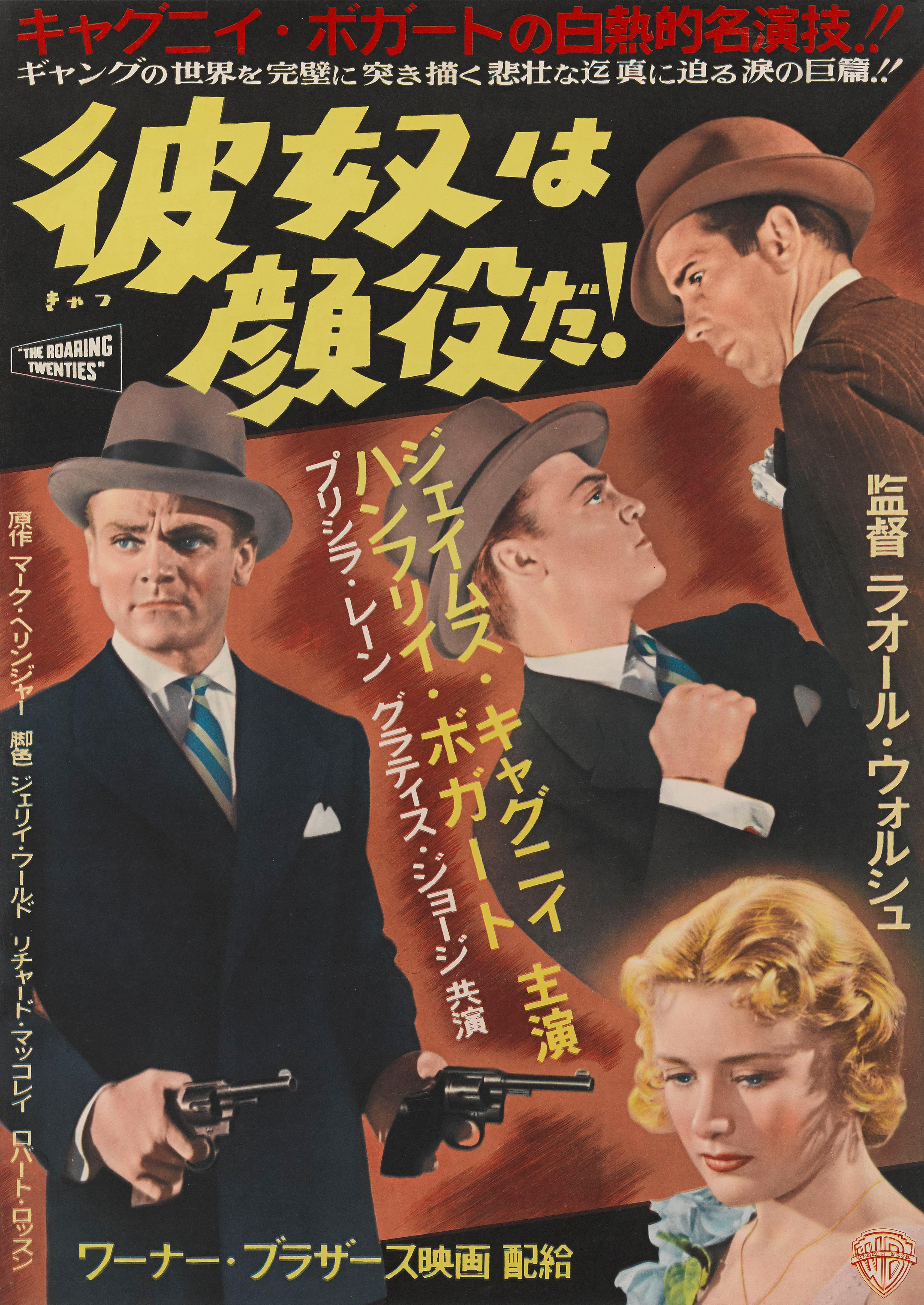 Original exceptionally rare Japanese film poster for classic 1939 Gangster film staring James Cagney, Humphrey Bogart and Priscilla Lane. Directed by Raoul Walsh. The film did not get a release in Japan until 1953. This poster is from the films