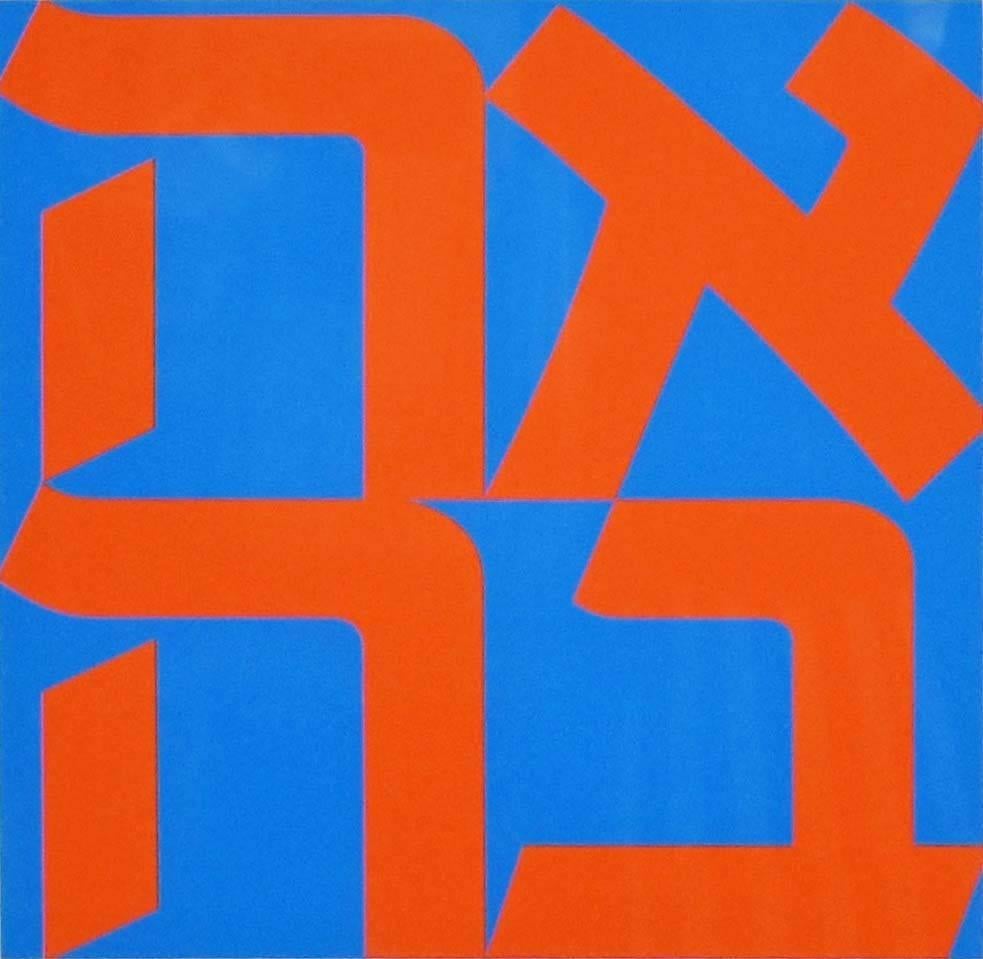 Robert Indiana Abstract Print - Ahava (The Hebrew Love)