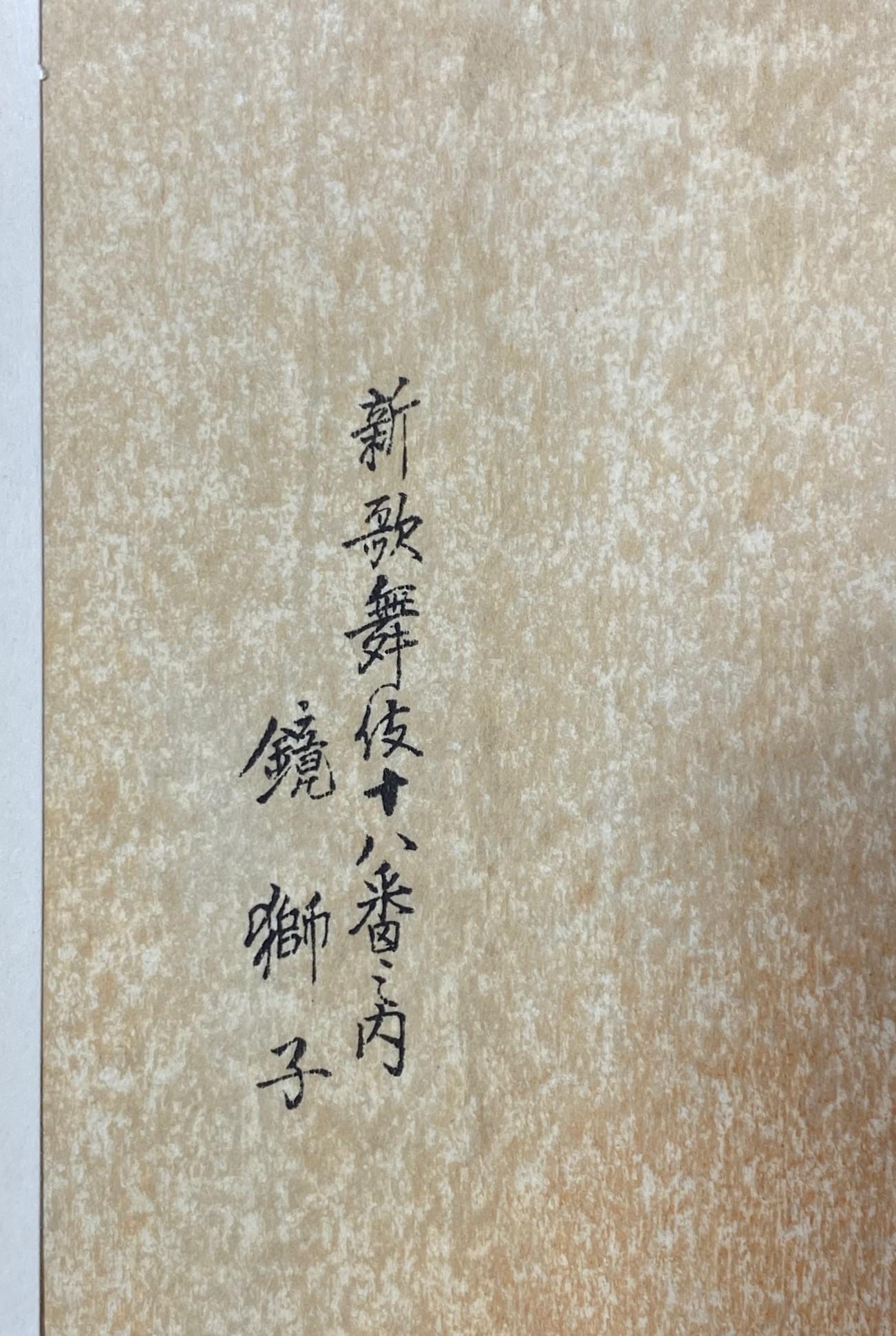 Sadanobu Hasegawa III Japanese Woodblock Print Kagamijishi (Lion Dance) For Sale 3