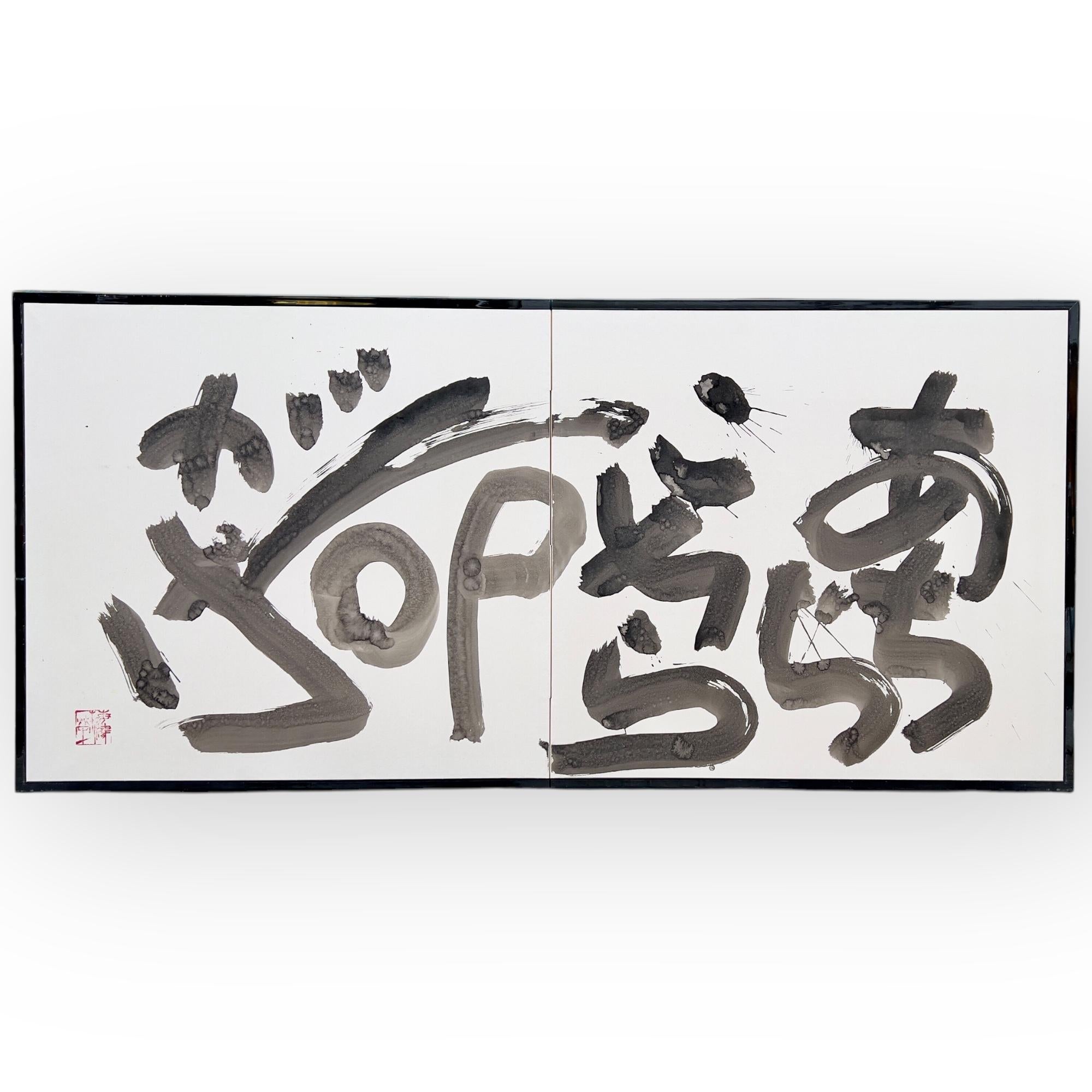 Kalligrafie auf dem Bildschirm, die hier und dort ihr Leben riskiert - Sakae Umezu (1926-2013) (Japanisch) im Angebot