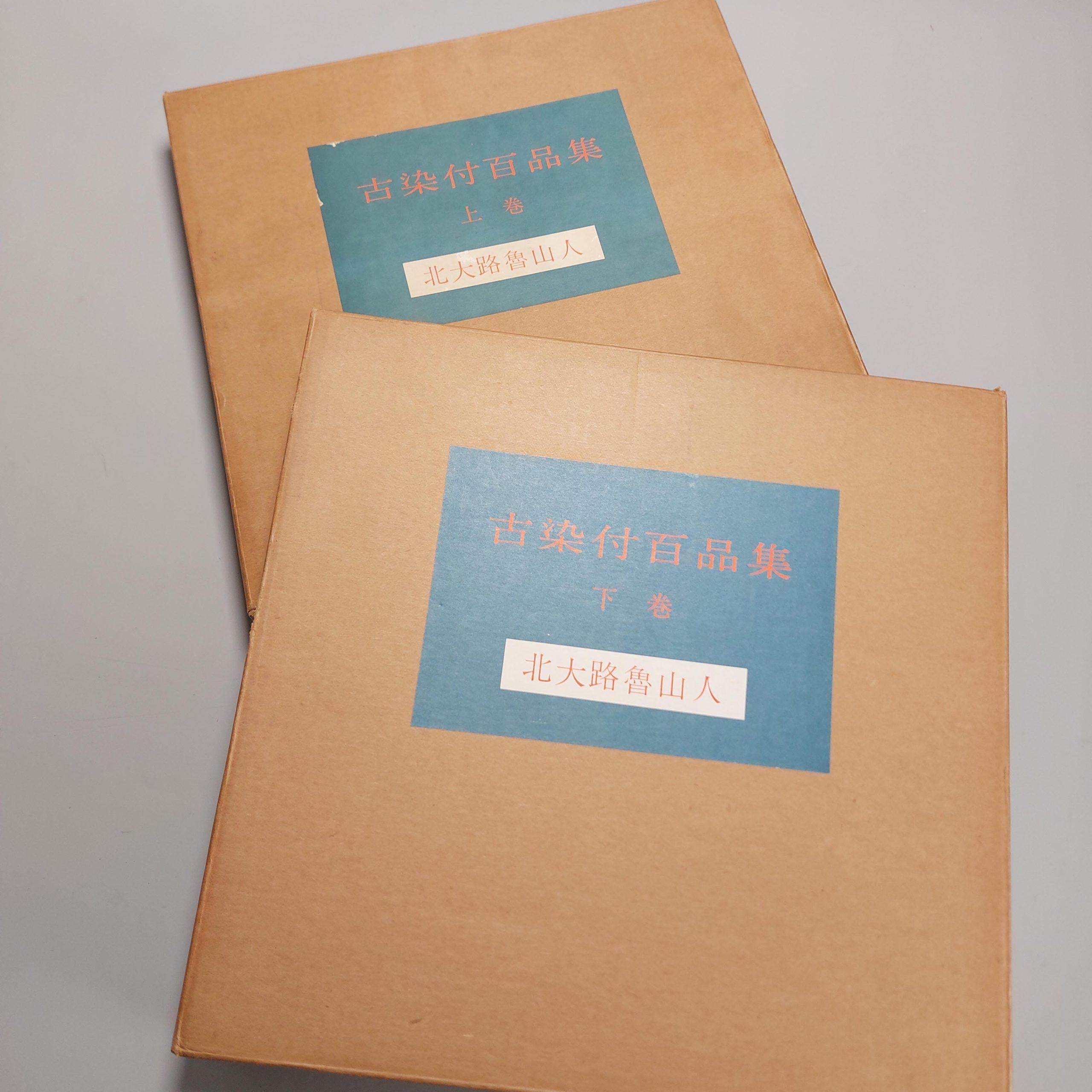 2er-Set Buch Chinesisches Porzellan Ko Sometsuke aus Kitaoji Rosanjin Kollektion im Zustand „Gut“ im Angebot in Amsterdam, Noord Holland