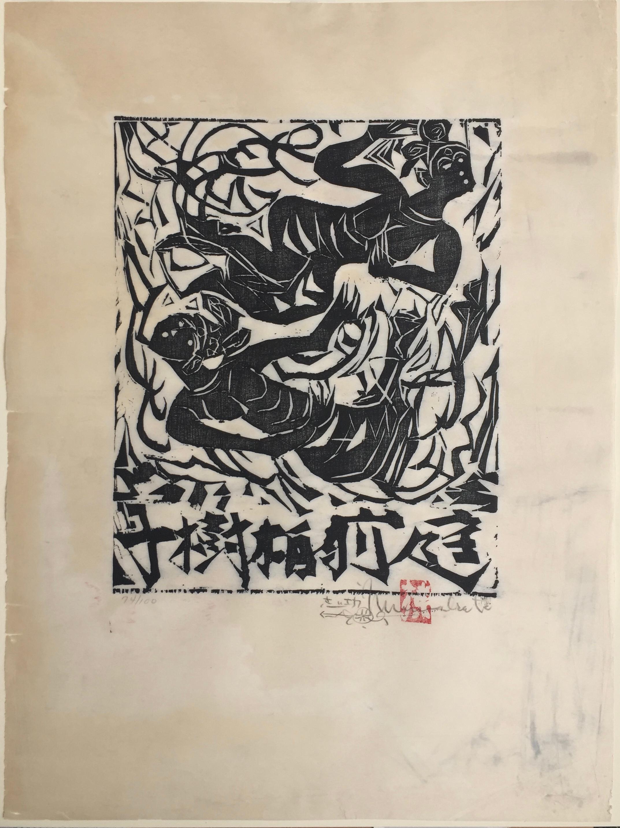 SHIKO MUNAKATA (1903 – 1975)

Has several titles - TEIZEN NO HAKUJUSHI, aka TWO WOMEN, aka TWIN QUEENS, 1960. Woodcut, signed in pencil, with red chop. edition 100. 14 x 11 ¼”, large sheet 24 ¼ x 17 ¾’  Also titled  SOHI NO SAKU (PAIR OF GODDESSES).