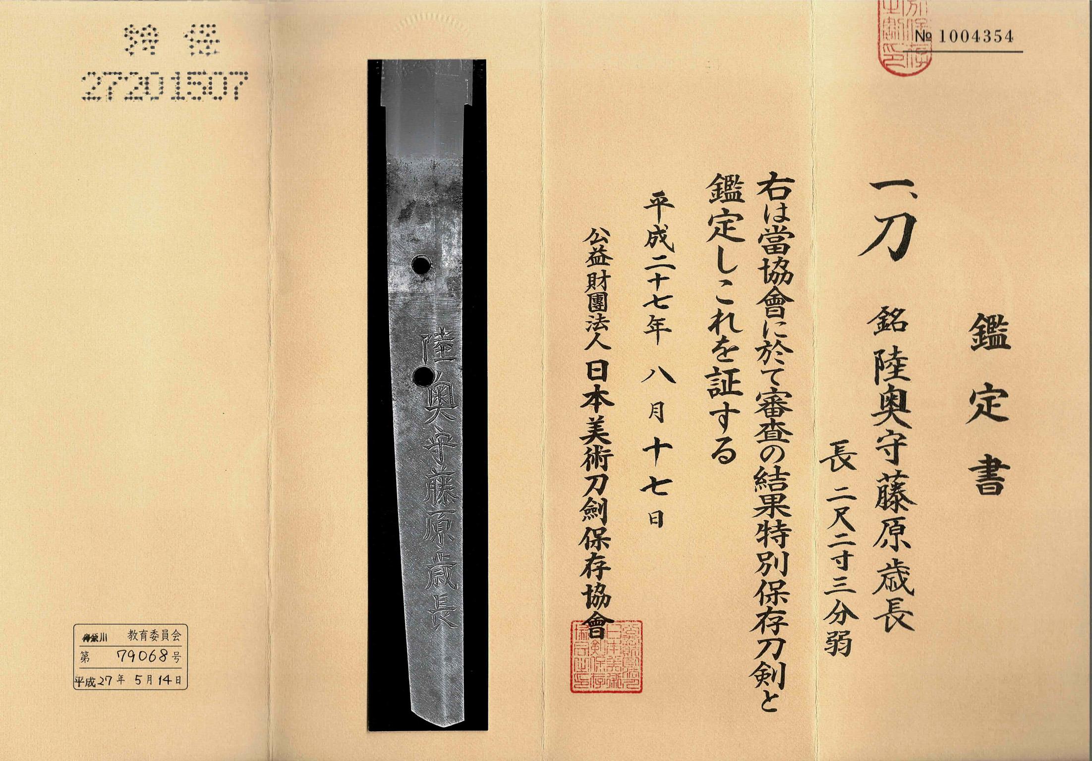 Steel Shinto katana in koshirae Signed: Mutsu (no) Kami Fujiwara Toshinaga