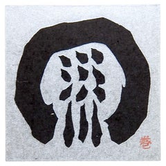 Small Mid Century Haku Maki Abstract Woodblock Print