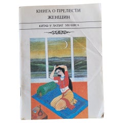Soviet Era Book ,
A Book on the Charms of Women
1991 - 1J203 Soviet Era Book ,
A Book on the Charms of Women
1991 - 1J203