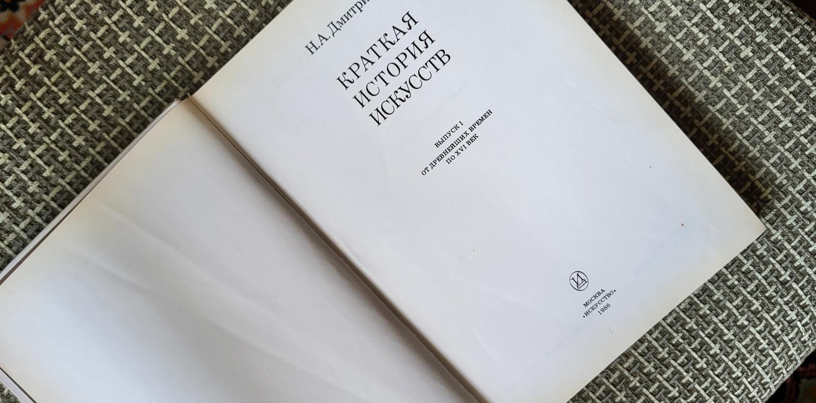 Libro sovietico d'epoca: 'Breve storia delle arti' di N.A. Dmitrieva 1986, 1J60 In condizioni buone in vendita a Bordeaux, FR