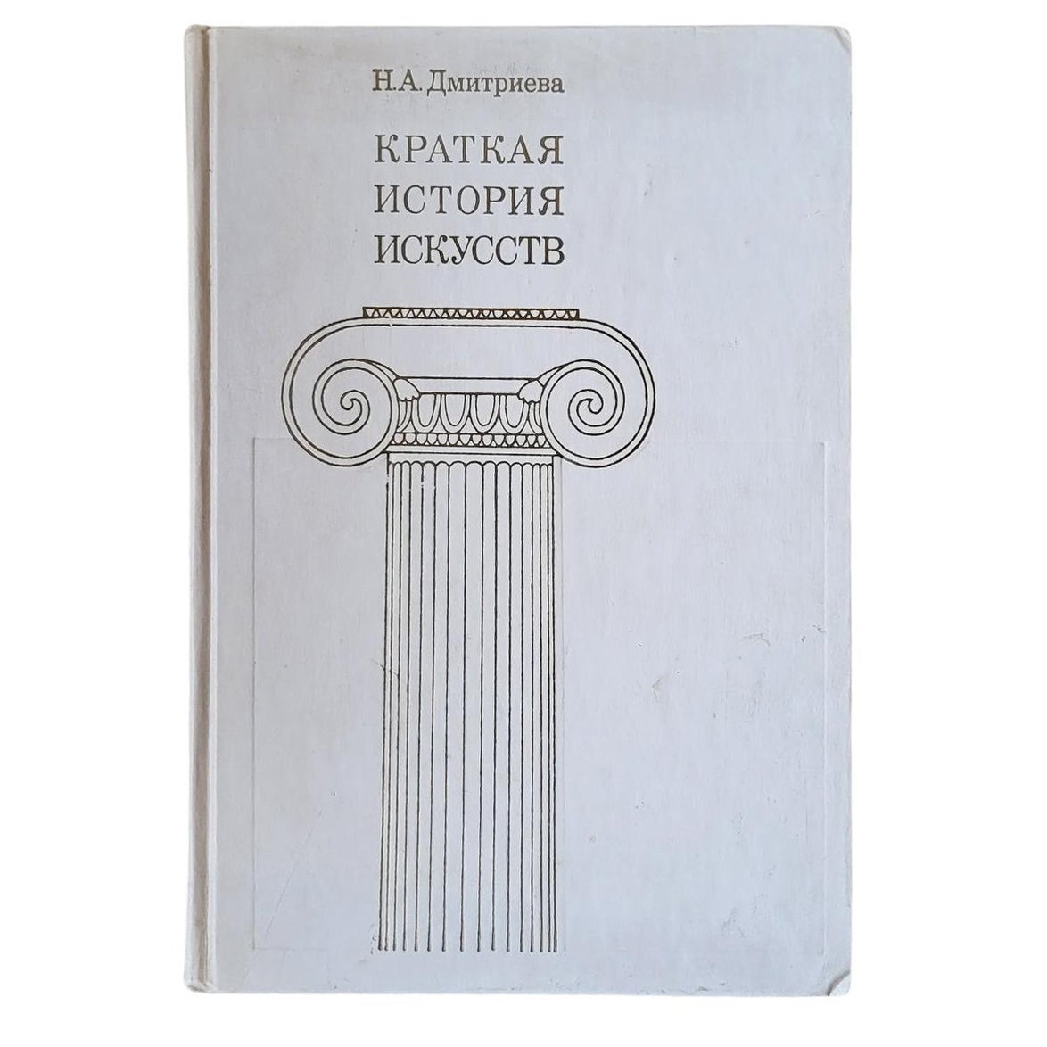 Livre soviétique d'époque : "Brève histoire des arts" par N.A. Dmitrieva 1986, 1J60