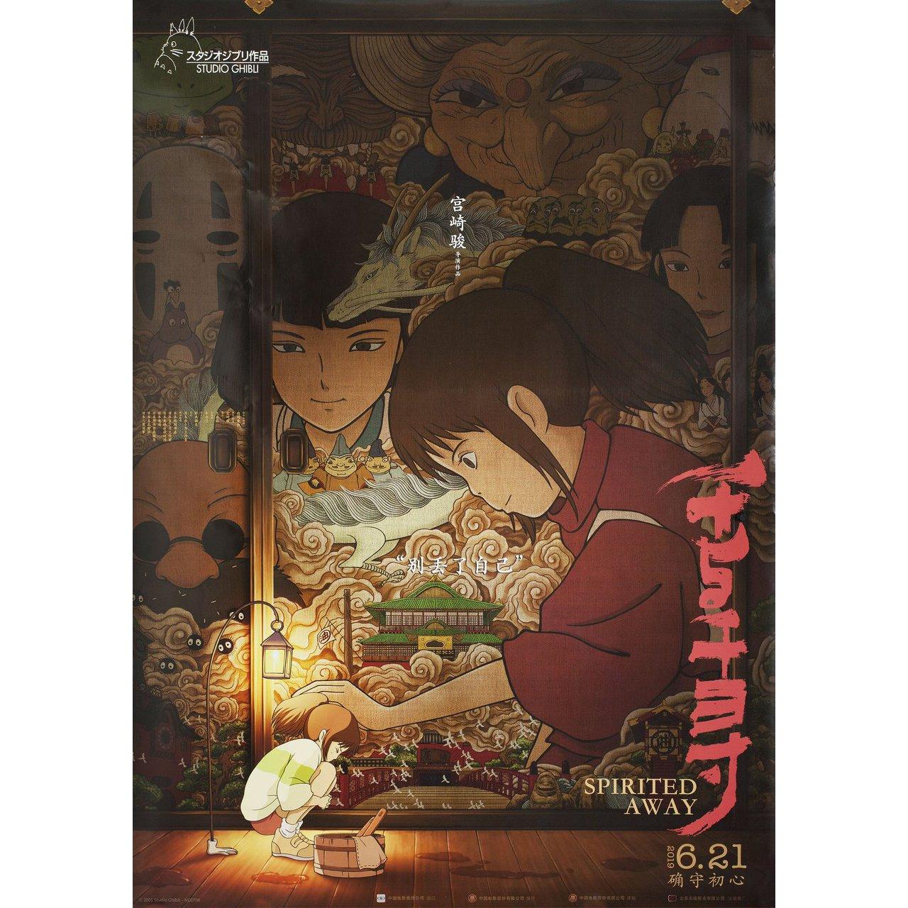 Original 2019 Chinese B1 poster for the first Chinese theatrical release of the 2001 film Spirited Away (Sen to Chihiro no kamikakushi) directed by Hayao Miyazaki with Daveigh Chase / Suzanne Pleshette / Susan Egan / David Ogden Stiers. Very