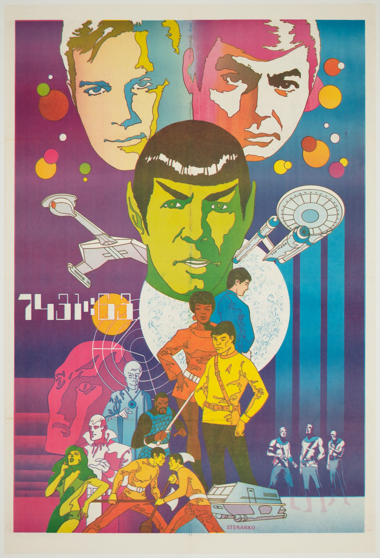 Affiche spéciale de Star Trek des années 1970, Steranko en vente