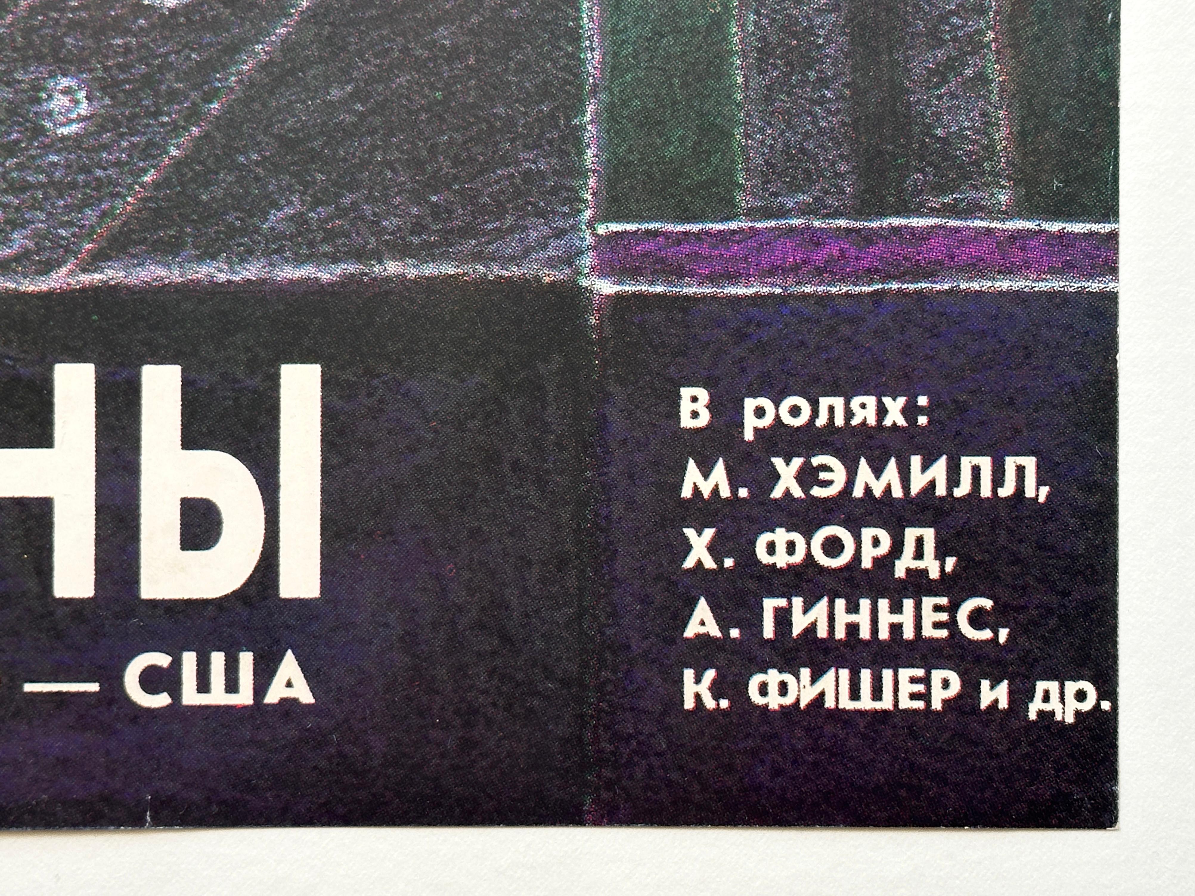 La guerra de las galaxias: cartel original de época, ruso, 1990 en venta 2