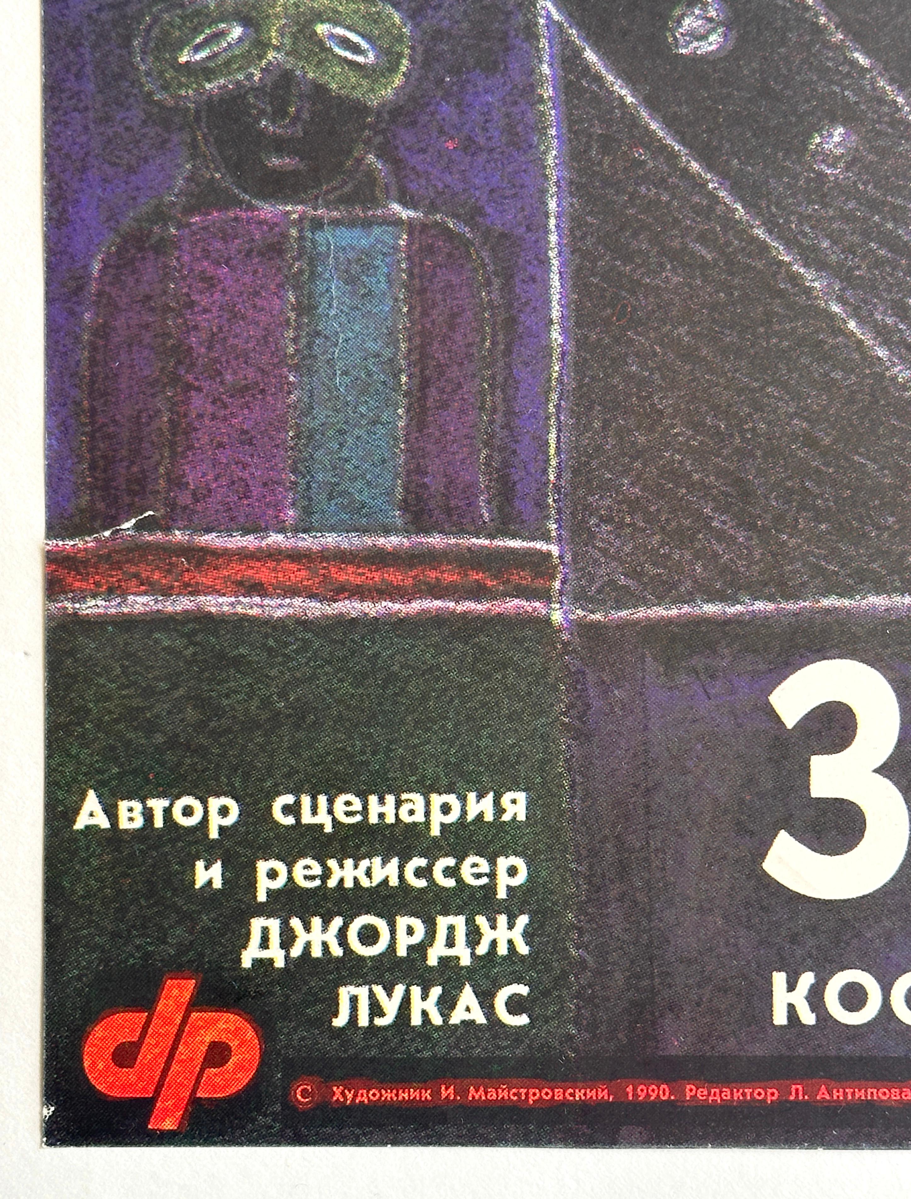 La guerra de las galaxias: cartel original de época, ruso, 1990 en venta 1