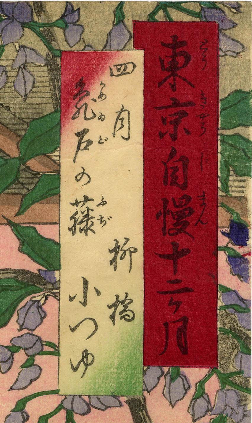 April: Otsuyu of Yanagibashi in Wisteria Arbor at Kameido For Sale 1