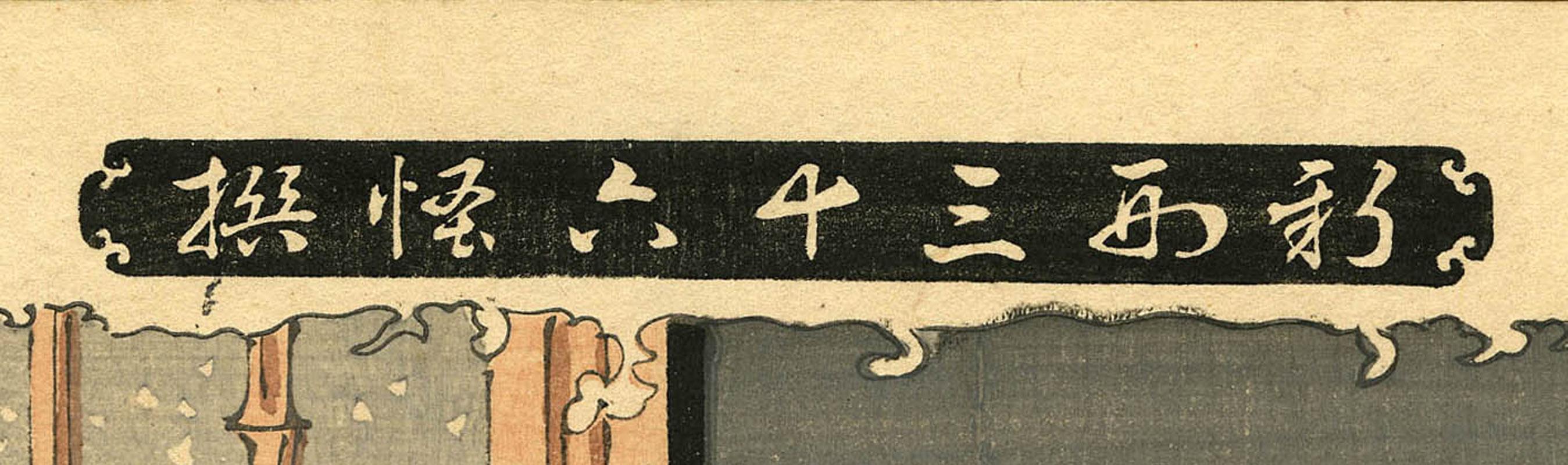 The Ghost of Seigen Haunting Sakurahime - Beige Figurative Print by Taiso Yoshitoshi