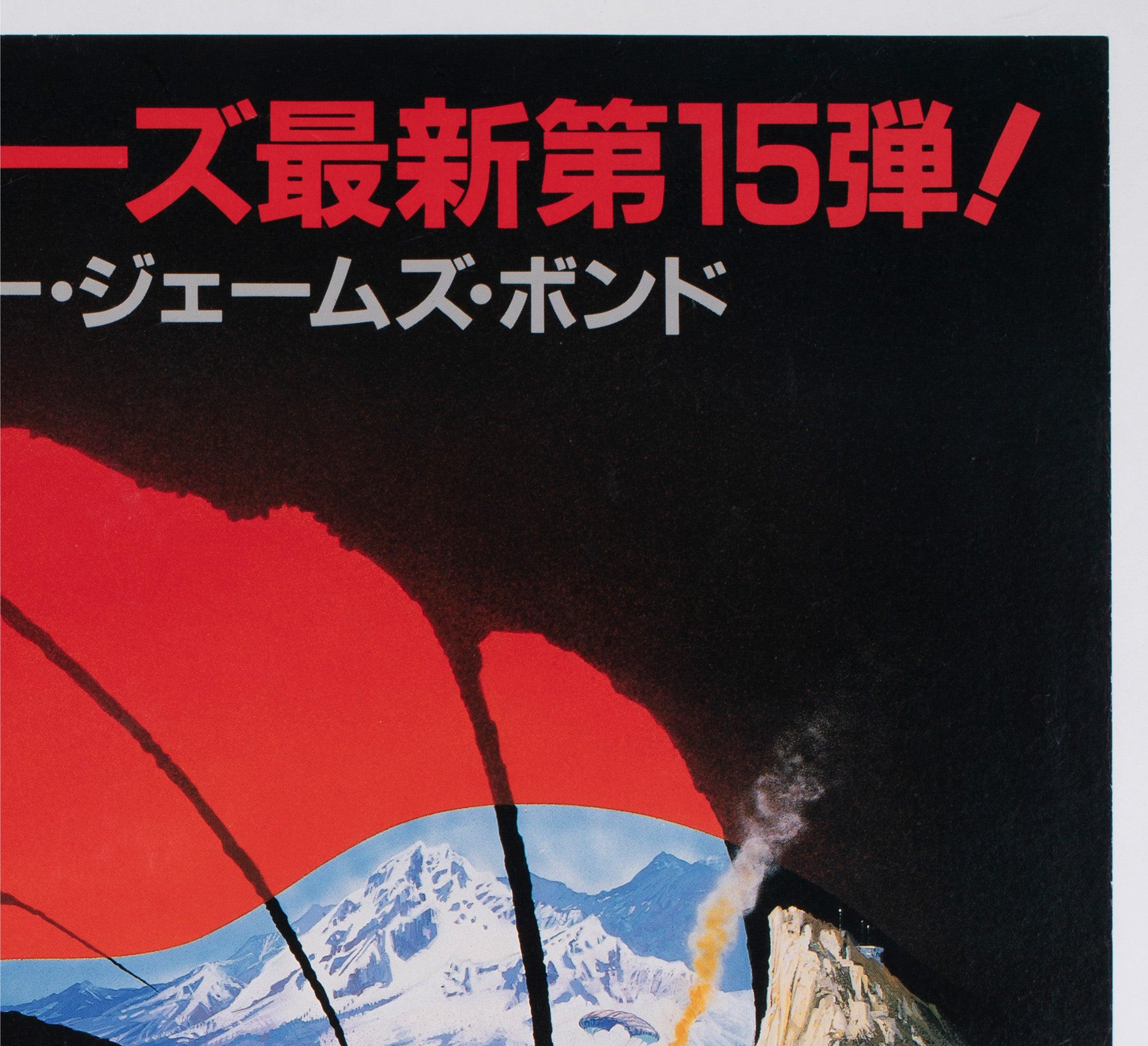 20th Century The Living Daylights 1987 Japanese B1 Film Poster, Brian Bysouth For Sale