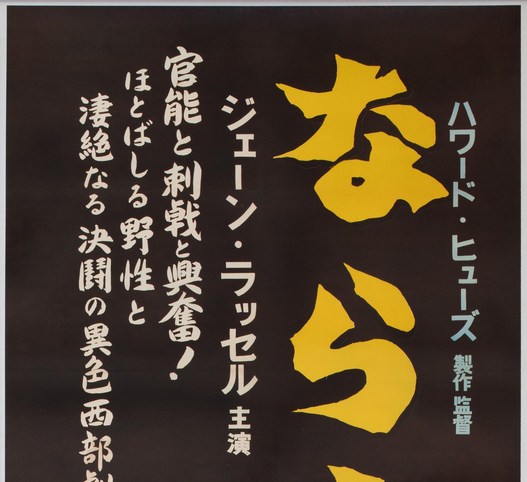 Super rare, première année de sortie (au Japon), affiche de film japonaise Takekan (2 feuilles) pour Howard Hughes The Outlaw. Cette affiche originale est incroyablement rare, en particulier dans ce grand format japonais qui a été imprimé en