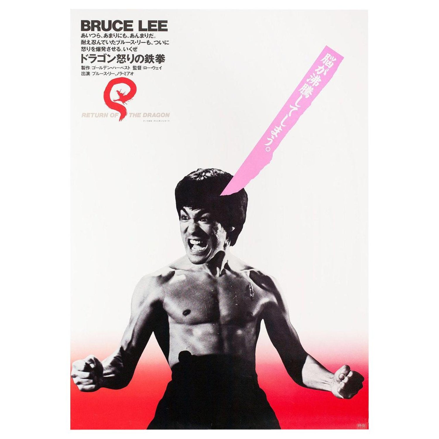 The Way Of The Dragon R19 Japanese B2 Film Poster For Sale At 1stdibs