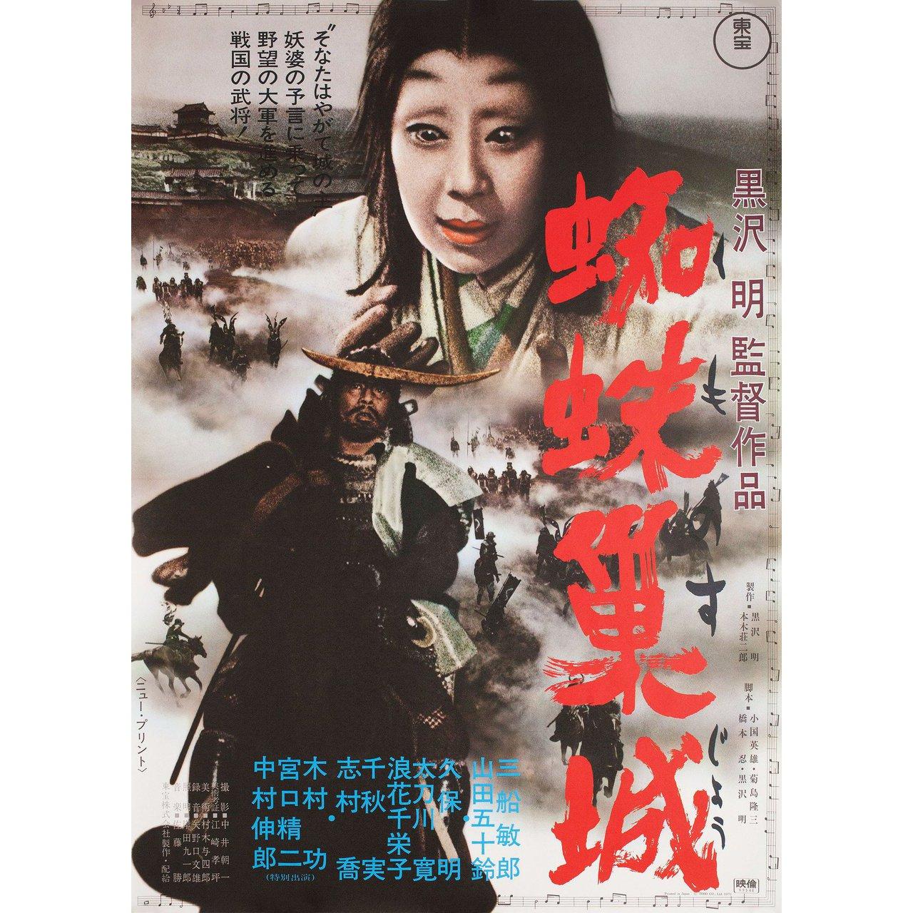 Original 1970 re-release Japanese B2 poster for the 1957 film Throne of Blood directed by Akira Kurosawa with Toshiro Mifune / Isuzu Yamada / Takashi Shimura / Akira Kubo. Fine condition, rolled. Please note: the size is stated in inches and the